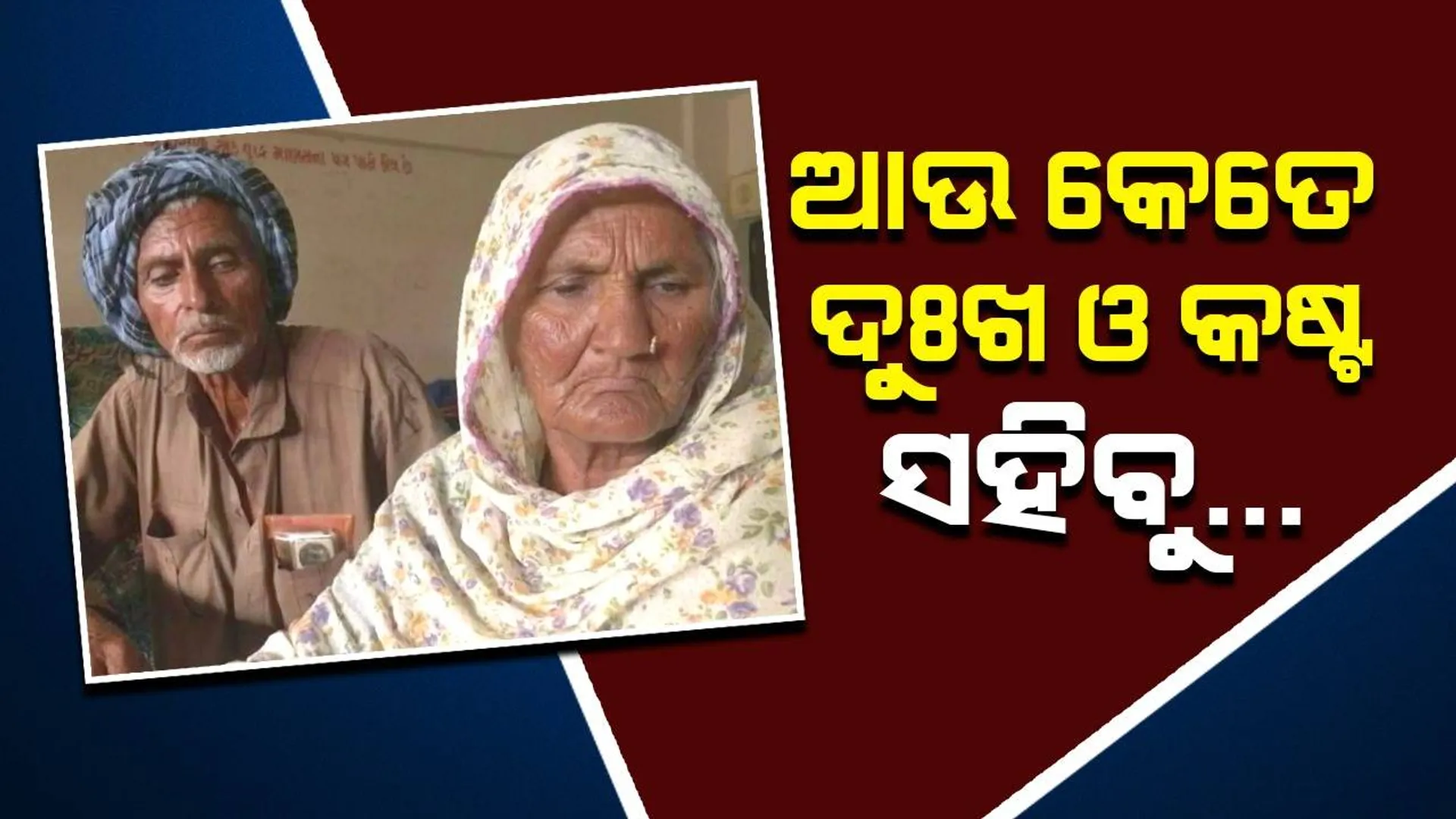 ବୃଦ୍ଧ ଦମ୍ପତି କହିଲେ,‘‘ବିପର୍ଯ୍ୟୟ’କୁ ଭୟ ନାହିଁ କାରଣ ବାତ୍ୟା ତିନିଥର ଆମ ଘର ଭାଙ୍ଗିଛି, ଅନେକ କଷ୍ଟ ଦେଇଛି’