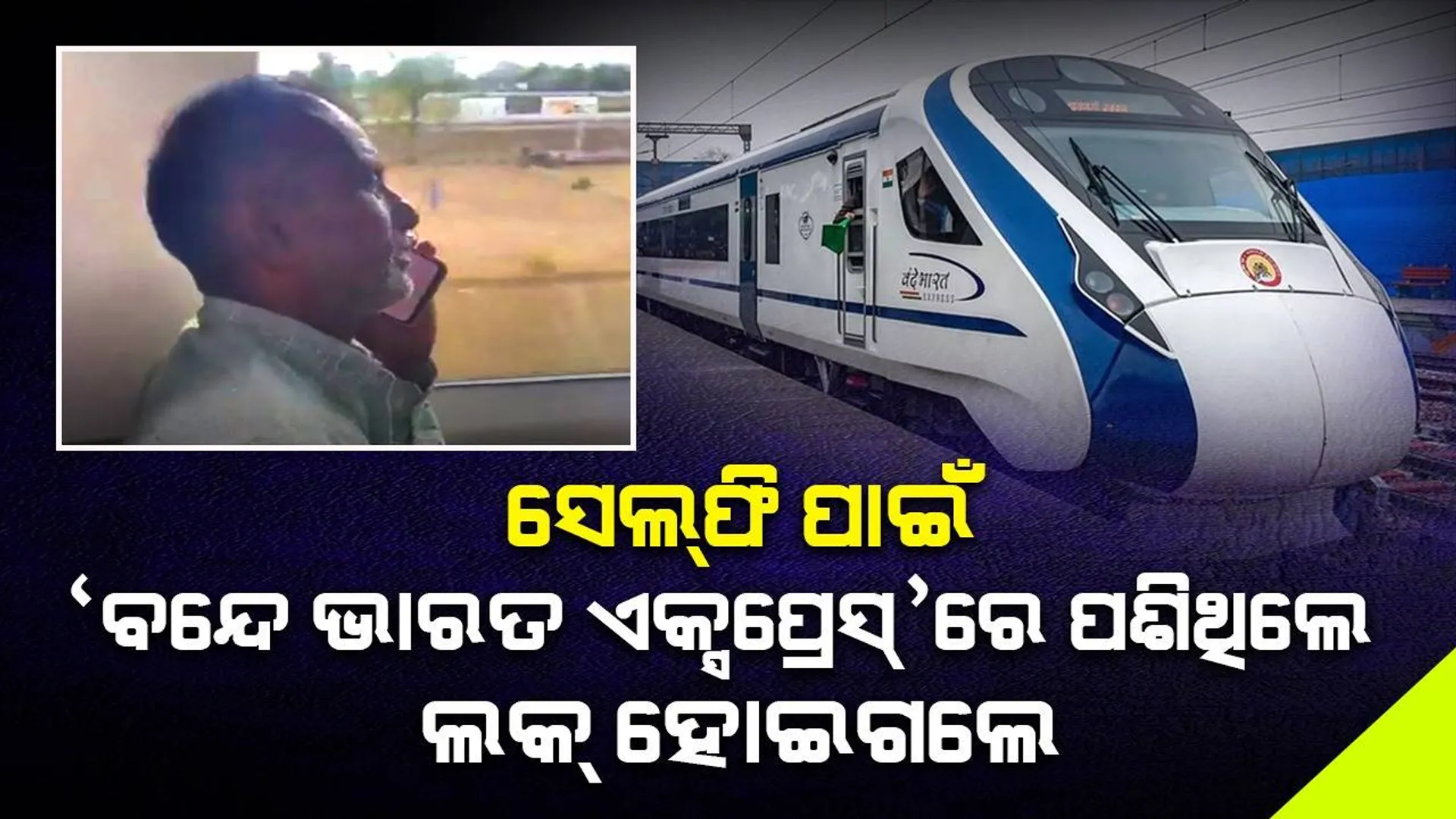 ସେଲ୍‌ଫି ପାଇଁ ‘ବନ୍ଦେ ଭାରତ ଏକ୍ସପ୍ରେସ୍‌’ରେ ପଶିଥିଲେ; ଅଟୋ-ଲକ୍‌ ଡୋର୍‌ରେ ଫଶିଗଲେ