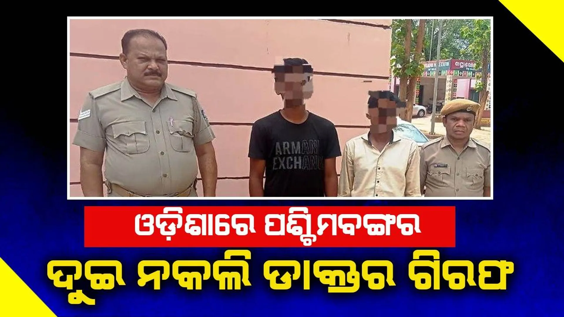 ପଶ୍ଚିମବଙ୍ଗରୁ ଆସି ଓଡ଼ିଶାର ଏହି ଅଞ୍ଚଳରେ ଚିକିତ୍ସା କରୁଥିଲେ, ଗିରଫ ହେଲେ ୨ ନକଲି ଡାକ୍ତର