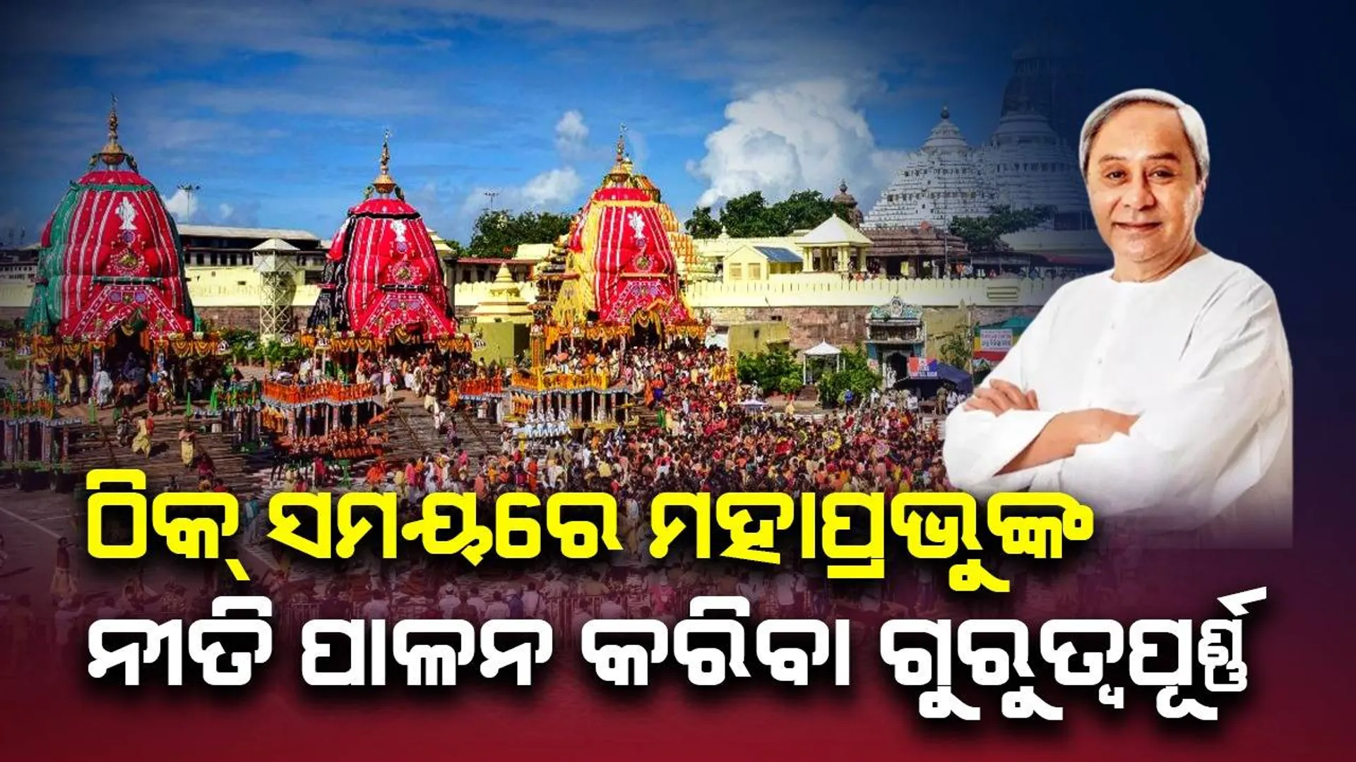 ମହାପ୍ରଭୁଙ୍କ ରଥଯାତ୍ରା ସୁରୁଖୁରୁରେ ଶେଷ କରିବା ଆମ ସମସ୍ତଙ୍କ ଦାୟିତ୍ୱ: ମୁଖ୍ୟମନ୍ତ୍ରୀ