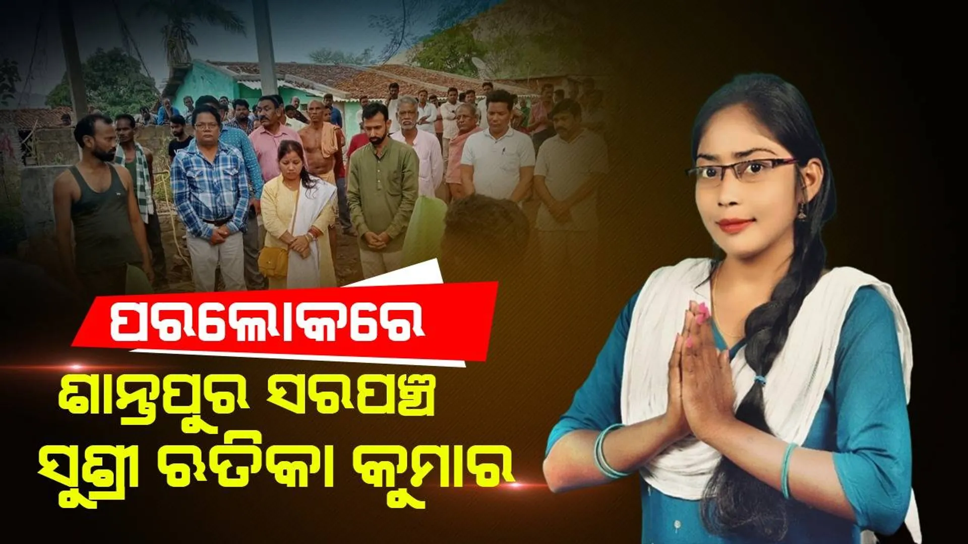 ଚିକିତ୍ସା ପାଇଁ ଡାକ୍ତରଖାନା ଯିବା ବାଟରେ ଶାନ୍ତପୁର ସରପଞ୍ଚଙ୍କ ଅକାଳ ବିୟୋଗ, ଅଞ୍ଚଳରେ ଶୋକର ଛାୟା