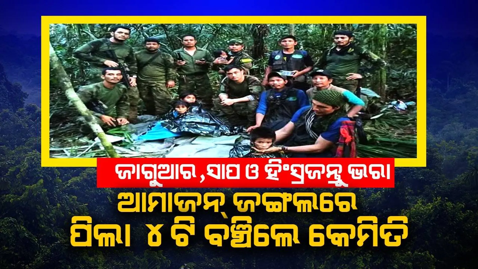 ଆମାଜନ୍‌ ବିମାନ ଦୁର୍ଘଟଣା: ହିଂସ୍ରଜନ୍ତୁ ଭରା ବଣରେ ୪୦ ଦିନ ଧରି ପିଲା ୪ଟି ଥିଲେ କେମିତି