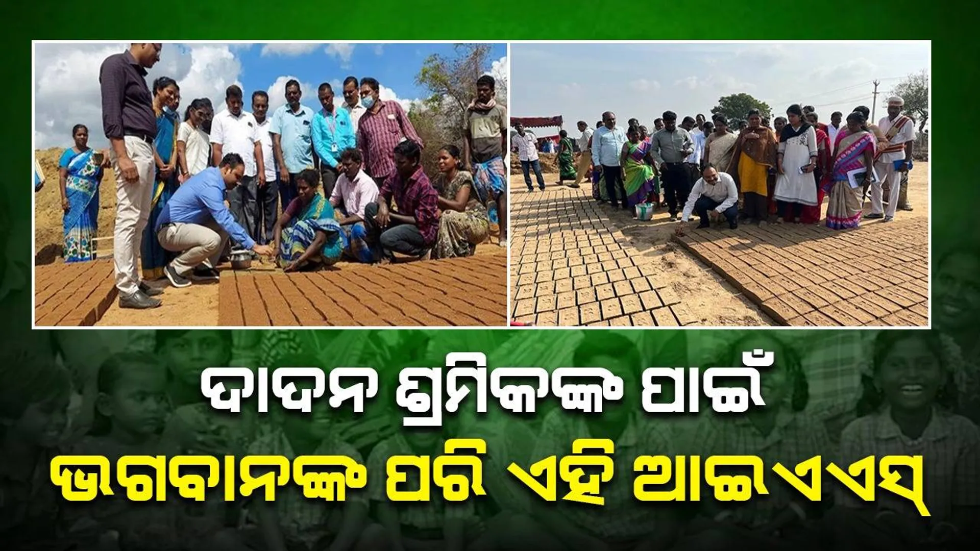 ଶହ ଶହ ଦାଦନ ଶ୍ରମିକଙ୍କୁ ଉଦ୍ଧାର କରି ନୂଆ ଜୀବନ ଦେଲେ ଆଇଏଏସ୍‌ ଅଧିକାରୀ