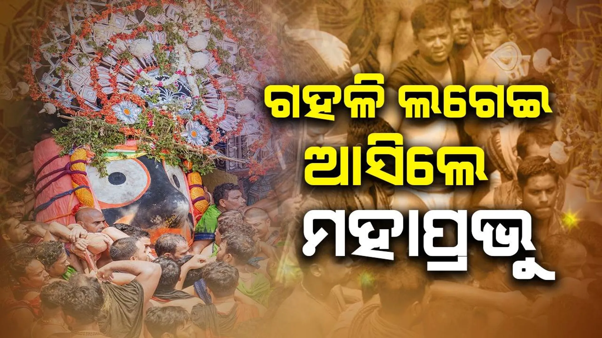 ସରିଲା ଶ୍ରୀଜିଉଙ୍କ ପହଣ୍ଡି: ତିନି ରଥରେ ବିଜେ ହେଲେ ଚତୁର୍ଦ୍ଧାମୂର୍ତ୍ତି