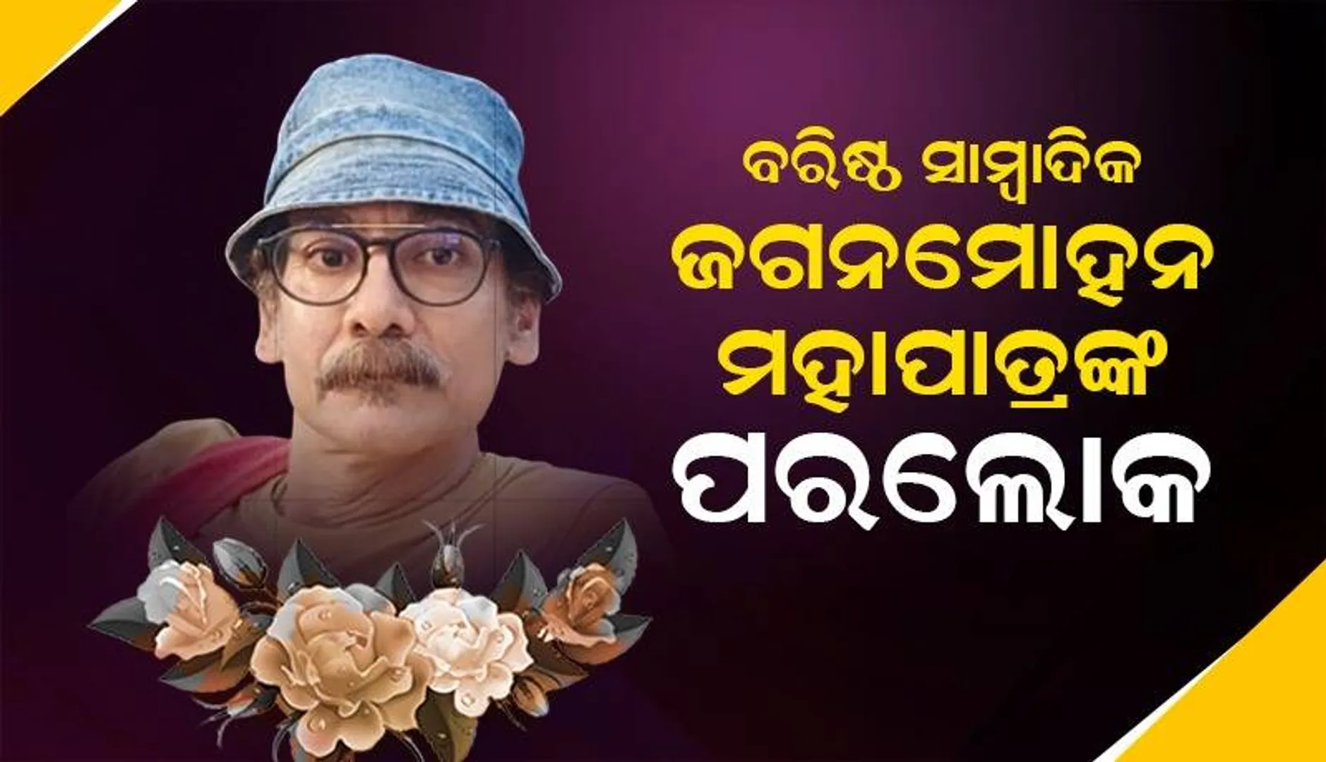 ପରଲୋକରେ ବରିଷ୍ଠ ସାମ୍ବାଦିକ ଜଗନମୋହନ ମହାପାତ୍ର