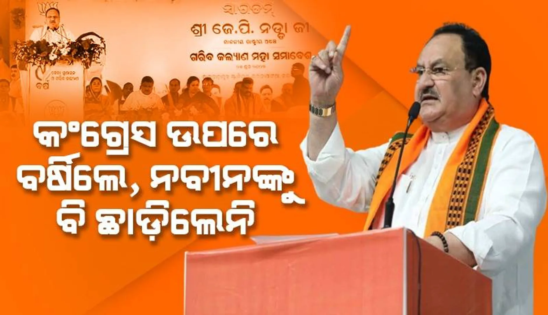 ପ୍ରଧାନମନ୍ତ୍ରୀ ଆବାସ ଯୋଜନାରେ ଓଡ଼ିଶାରେ ହିତାଧିକାରୀଙ୍କୁ ଘର ମିଳୁନି: ଜେ ପି ନଡ୍ଡା