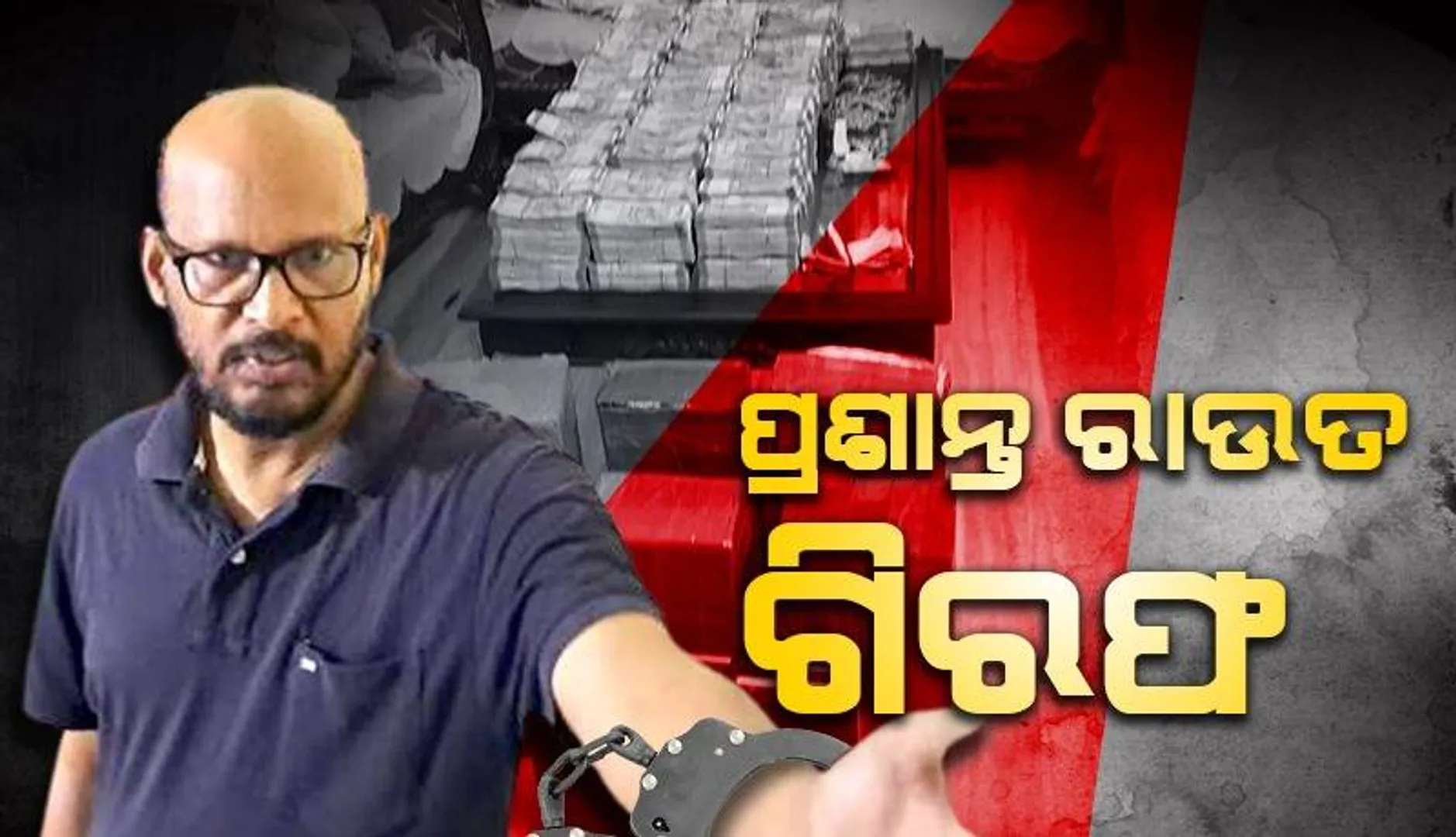 ବନ୍ଧା ହେଲେ‌ ନବରଙ୍ଗପୁର ଅତିରିକ୍ତ ଉପଜିଲ୍ଲାପାଳ, ୫ କୋଟିରୁ ଅଧିକ ପରିମାଣର ହିସାବ ବହିର୍ଭୂତ ସଂପତ୍ତି