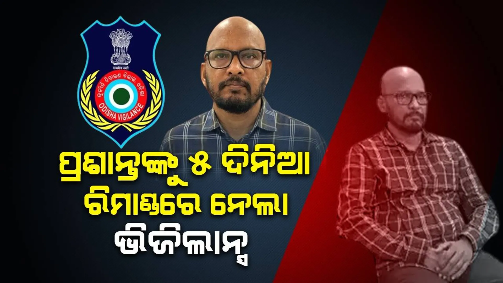 ୫ ଦିନିଆ ରିମାଣ୍ଡରେ ନବରଙ୍ଗପୁରର ପୂର୍ବତନ ଅତିରିକ୍ତ ଉପଜିଲ୍ଲାପାଳ: ଅଧିକ ଖୋଳତାଡ଼ କରିବ ଭିଜିଲାନ୍ସ