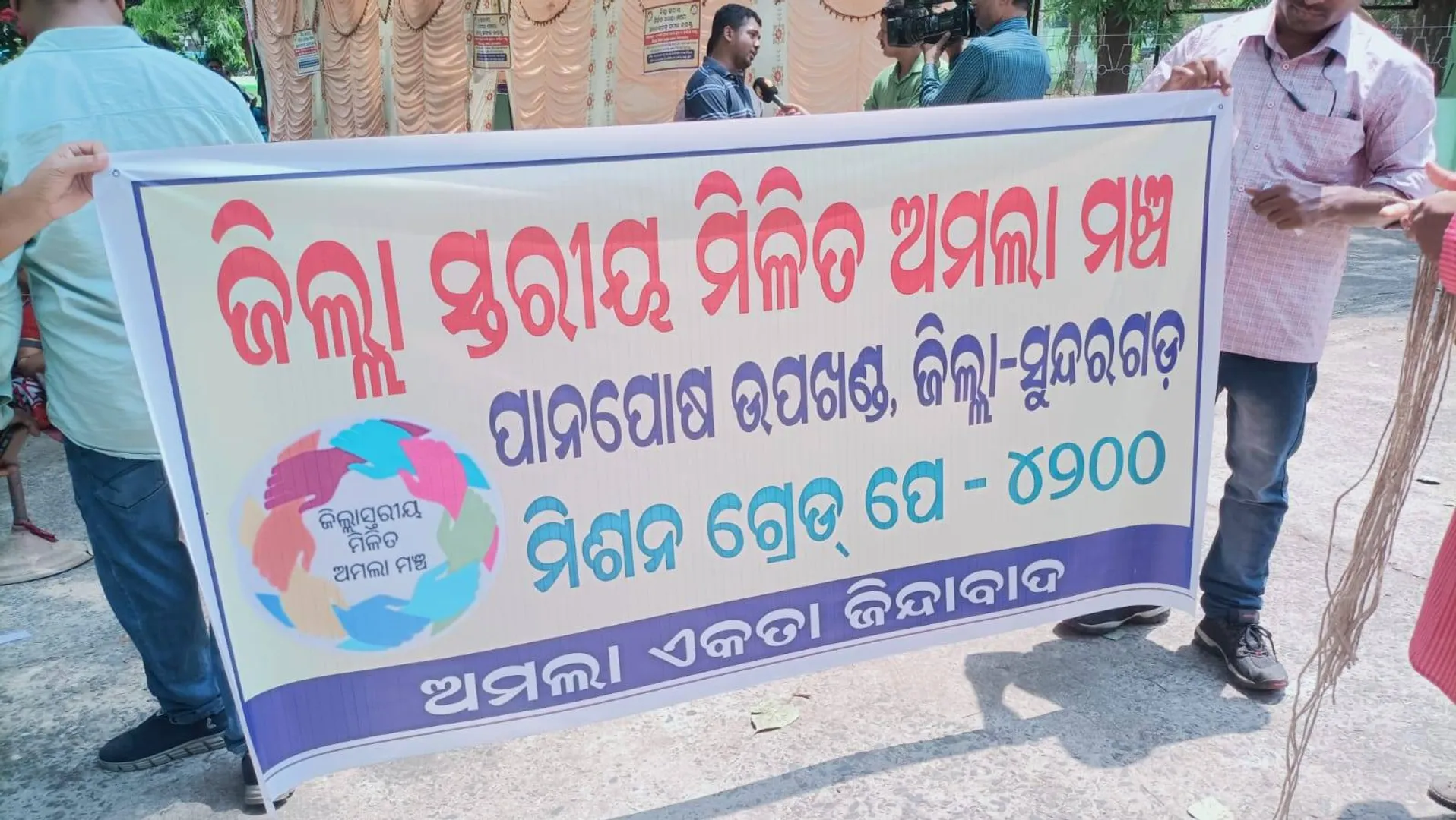ରାଉରକେଲା: ଜିଲ୍ଲାସ୍ତରୀୟ ମିଳିତ ଅମଲା ସଂଘ  ପକ୍ଷରୁ ପାନପୋଷ ଉପଜିଲ୍ଲାପାଳଙ୍କ ଅଫିସ ଆଗରେ ଧାରଣା