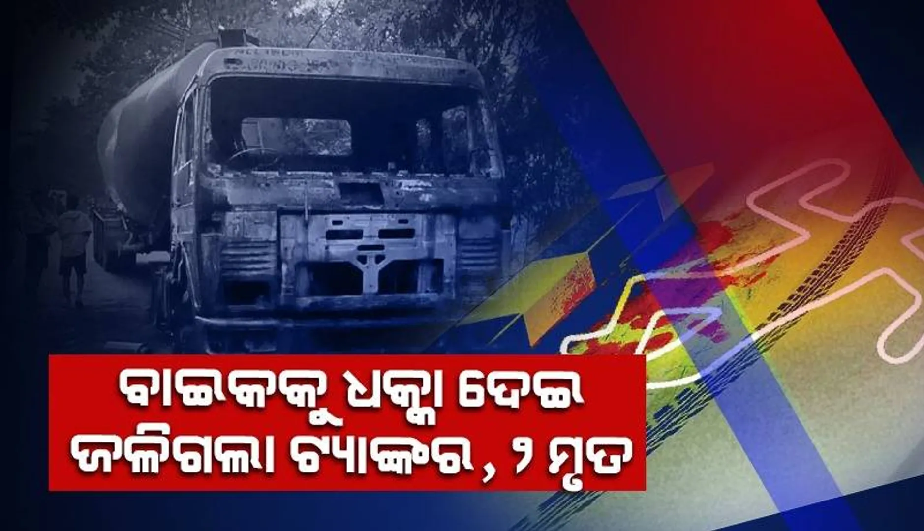 ଆଲୁମିନା ଗୁଣ୍ଡ ବୋଝେଇ ଟ୍ୟାଙ୍କର- ବାଇକ ମୁହାଁମୁହିଁ ଧକ୍କା: ଜଳିଗଲା ଟ୍ୟାଙ୍କର, ଦୁଇଜଣଙ୍କ ପ୍ରାଣହାନି