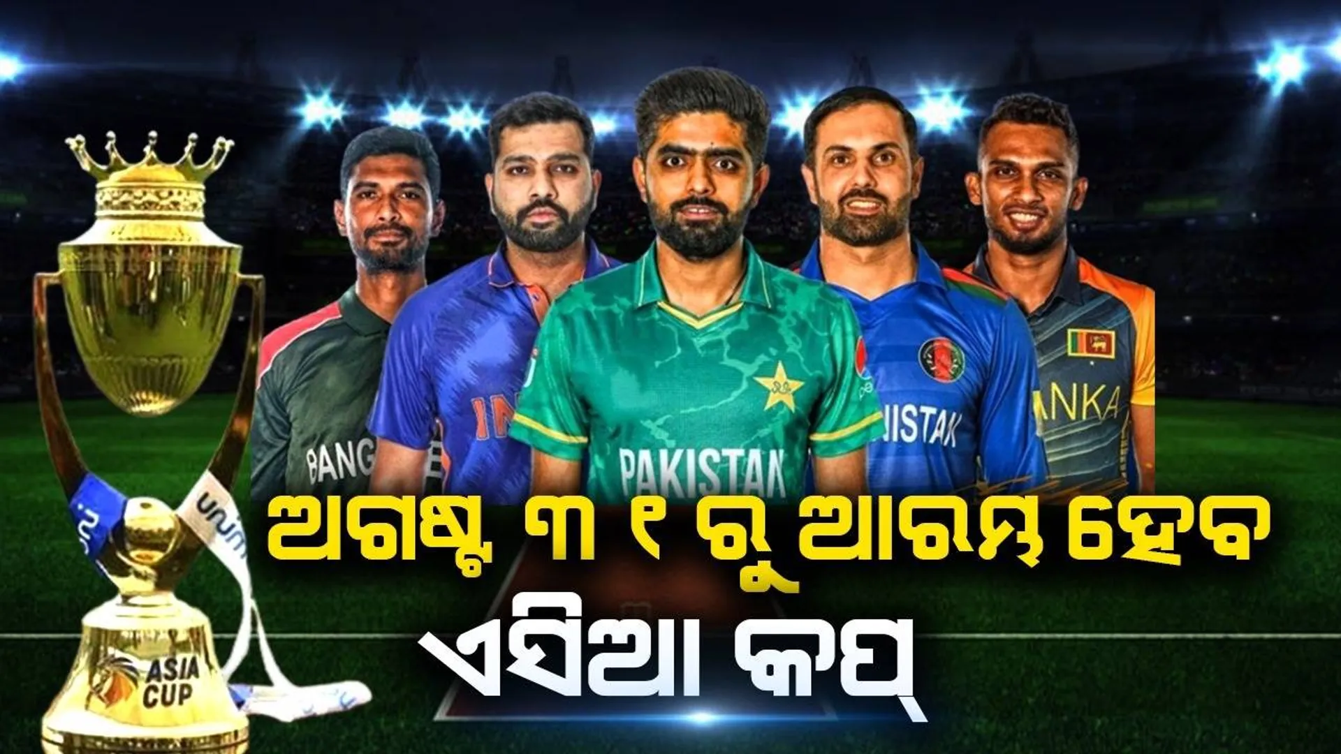 ଅଗଷ୍ଟ ୩୧ରୁ ଆରମ୍ଭ ହେବ ଏସିଆ କପ୍: ପାକିସ୍ତାନରେ ୪ଟି ଓ ଶ୍ରୀଲଙ୍କାରେ ଖେଳାଯିବ ୯ଟି ମ୍ୟାଚ୍