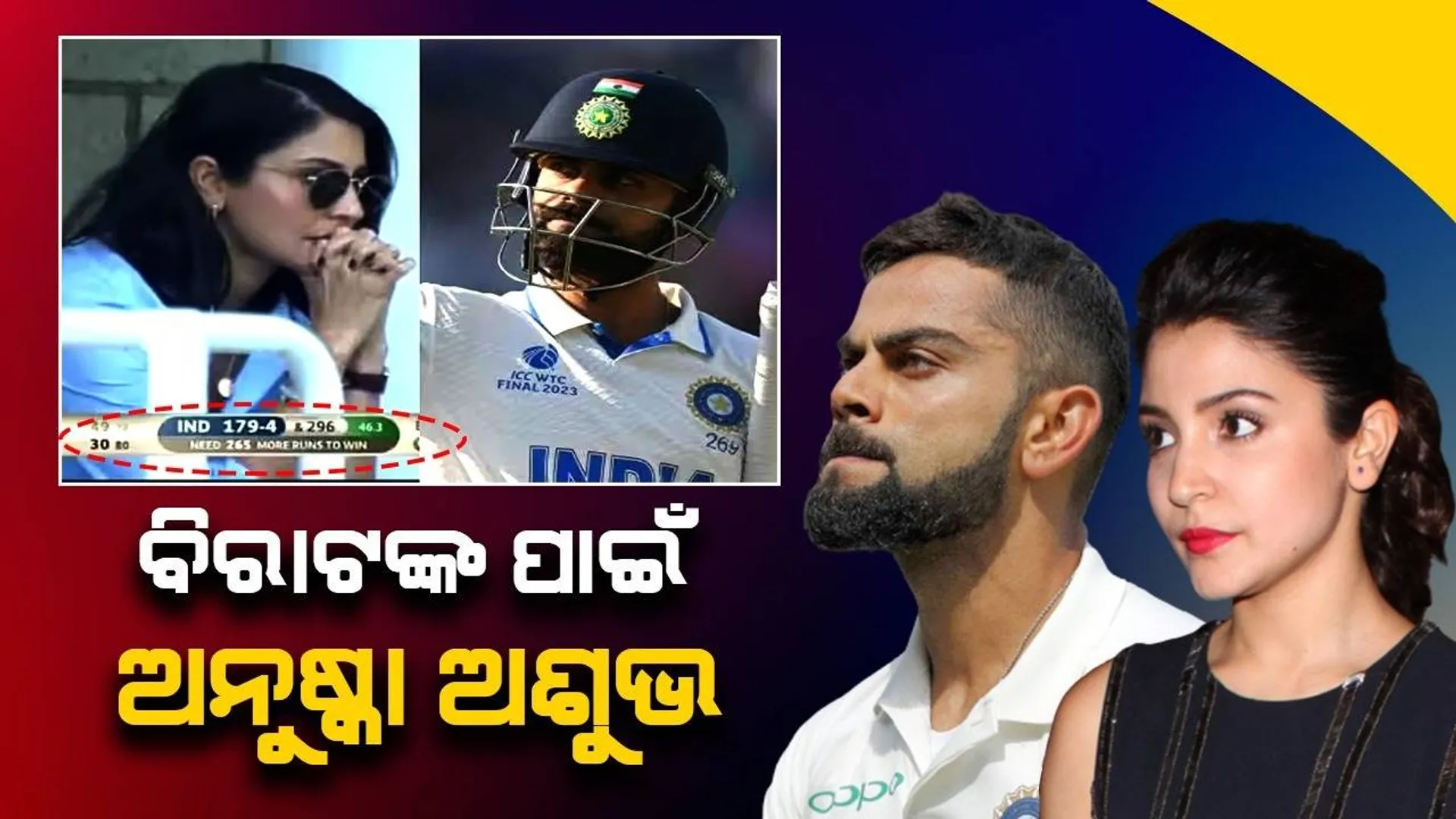 ଅନୁଷ୍କା ହୀରାକୁ ଛୁଇଁଲେ ତାହା କୋଇଲା ହୋଇଯିବ; ବିଶ୍ୱ ଟେଷ୍ଟ ଚାମ୍ପିୟନସିପ୍‌ରେ ଭାରତ ହାରିବା ପରେ ‌ଟ୍ରୋଲ ହେଲେ ଅନୁ‌ଷ୍କା