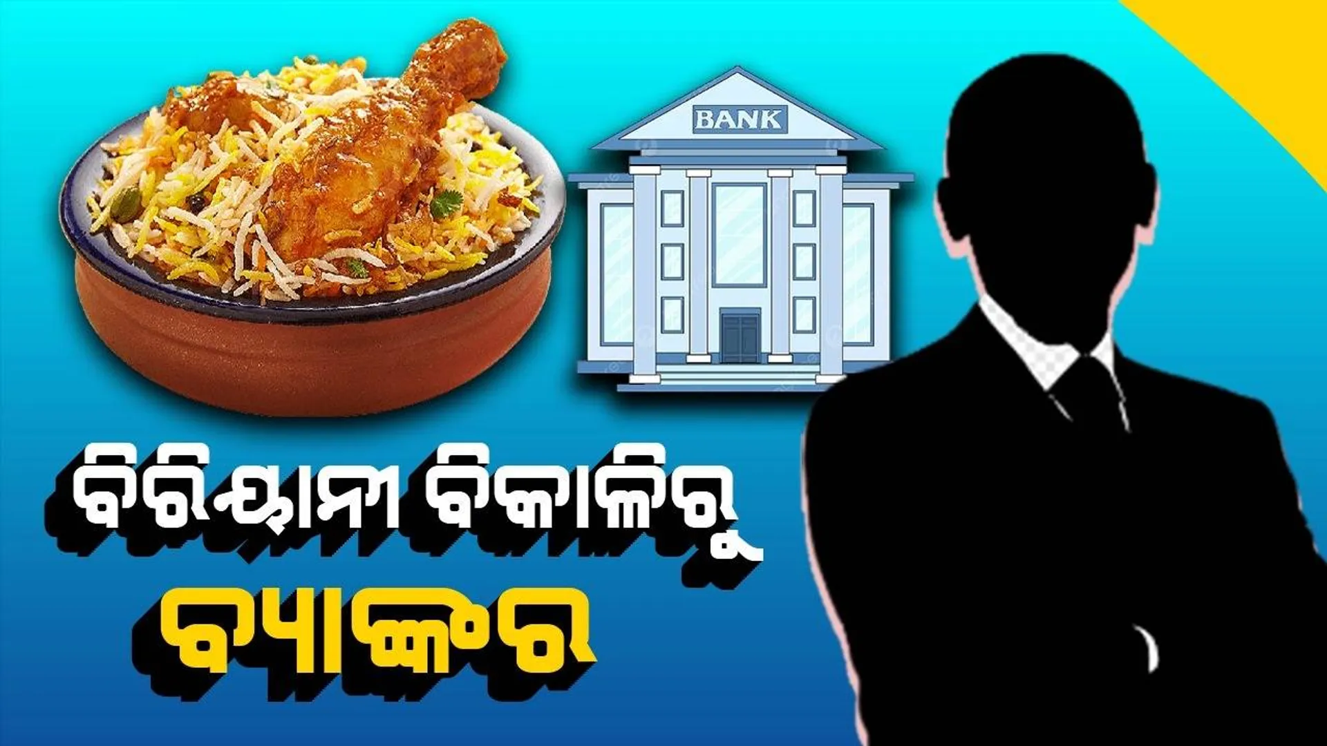 ଦିନେ ବିରିୟାନୀ ବିକି ପେଟ ପୋଷୁଥିଲେ, ଏବେ ବ୍ୟାଙ୍କରେ ମିଳିଲା ଚାକିରି