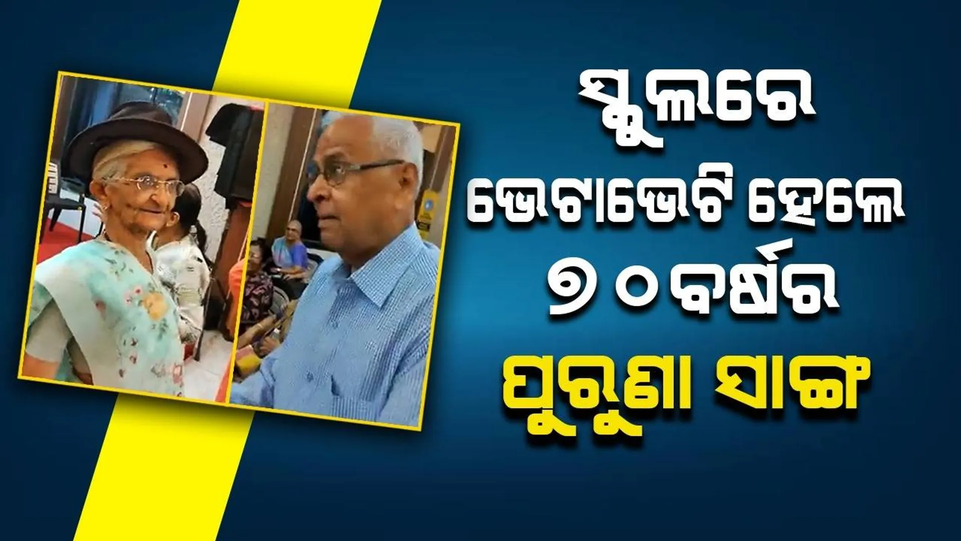୭୦ବର୍ଷ ପରେ ସ୍କୁଲରେ ଭେଟାଭେଟି ହୋଇ ଭାବବିହ୍ବଳ ହେଲେ ବୃଦ୍ଧ ସହପାଠୀ
