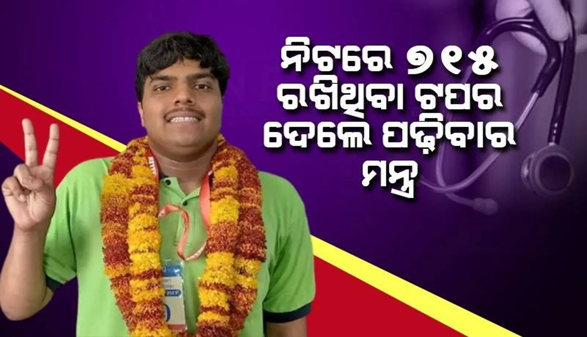 ନିଟରେ ୭୨୦ରୁ ୭୧୫ ରଖିଲେ ୧୨ଘଣ୍ଟା ପାଠ ପଢ଼ୁଥିବା ପାର୍ଥ, ଦେଲେ ପଢ଼ିବାର ମନ୍ତ୍ର