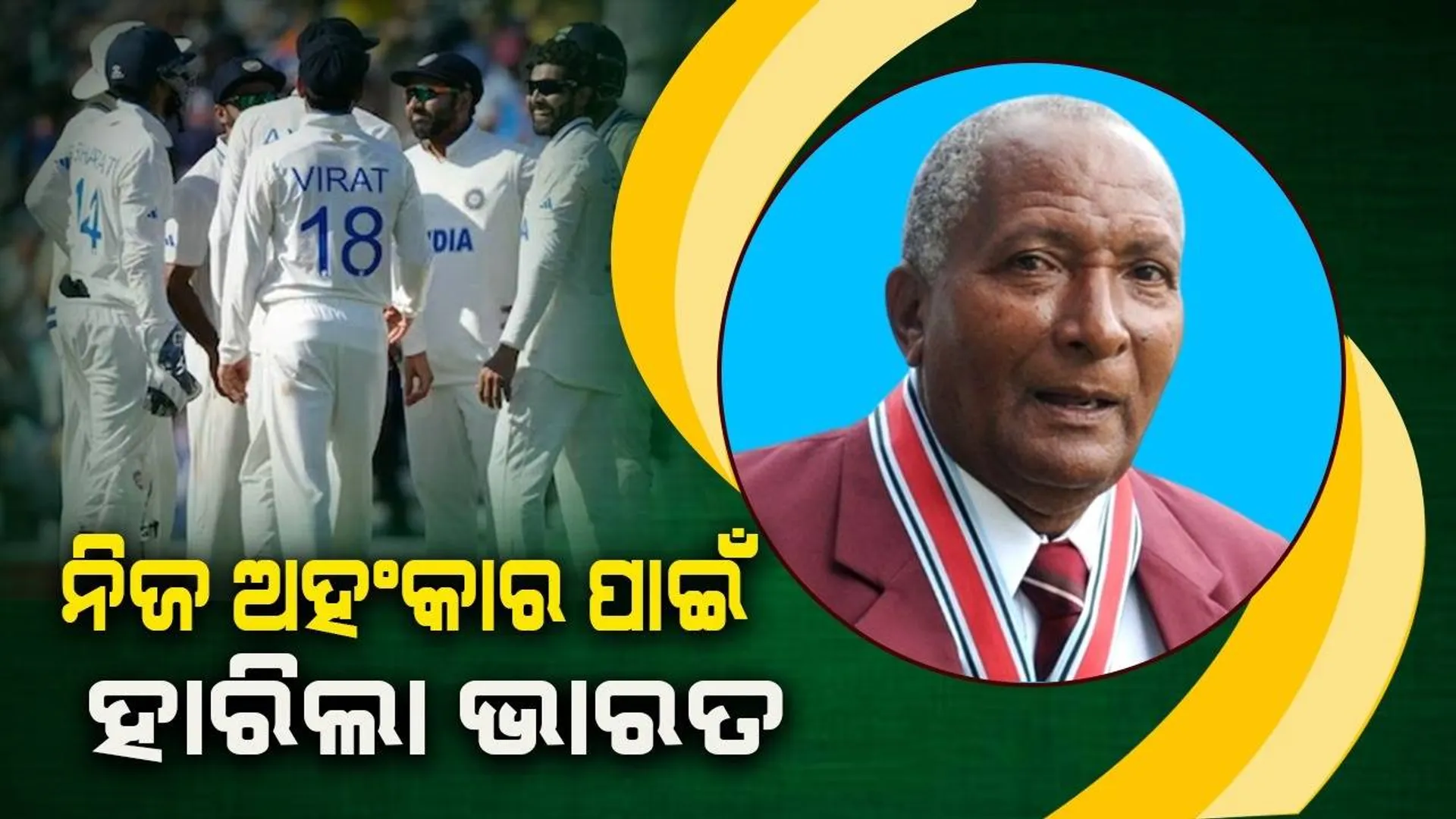 ଭାରତୀୟ ଟିମର ଅହଂକାର ହିଁ ତାଙ୍କୁ ହରାଇ‌ଲା; ଡବ୍ଲୁଟିସି‌ରେ ଭାରତର ପ୍ରଦର୍ଶନକୁ ନେଇ ଏଭଳି କହିଲେ ଆଣ୍ଡି