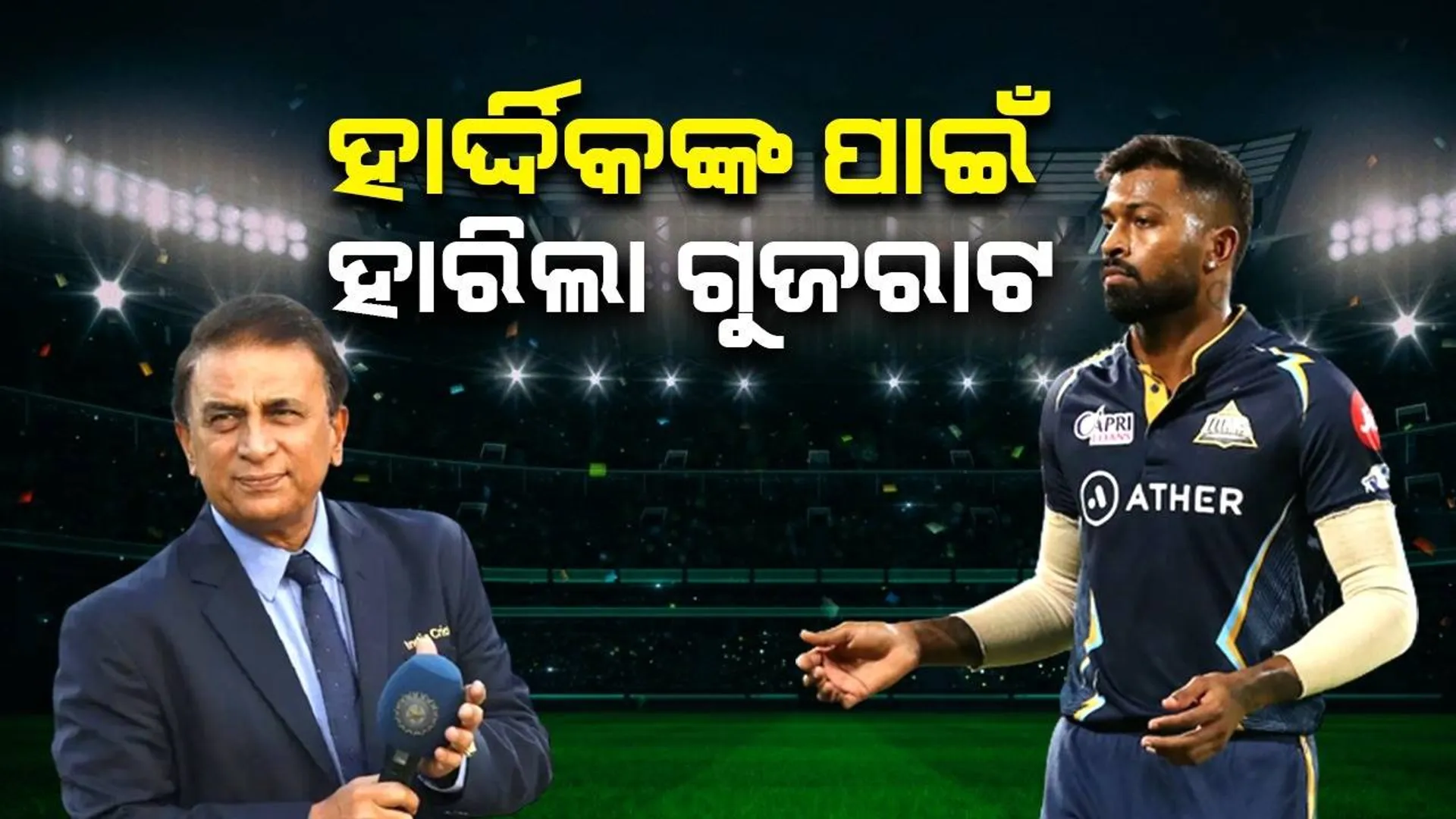 ଶେଷ ମୂହୁର୍ତ୍ତରେ ହାର୍ଦ୍ଦିକଙ୍କ ଭୁଲ ହିଁ ଗୁଜରାଟକୁ ହରାଇଲା: ସୁନୀଲ ଗାଭାସ୍କର