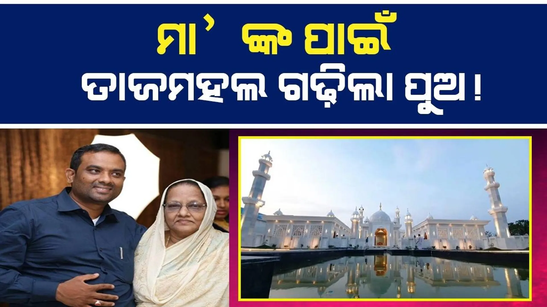 ସାଢ଼େ ୫କୋଟି ଟଙ୍କା ଖର୍ଚ୍ଚ କରି ମା’ଙ୍କ ସ୍ମୃତିରେ ତାଜମହଲର ପ୍ରତିକୃତି ତିଆରି କଲା ପୁଅ