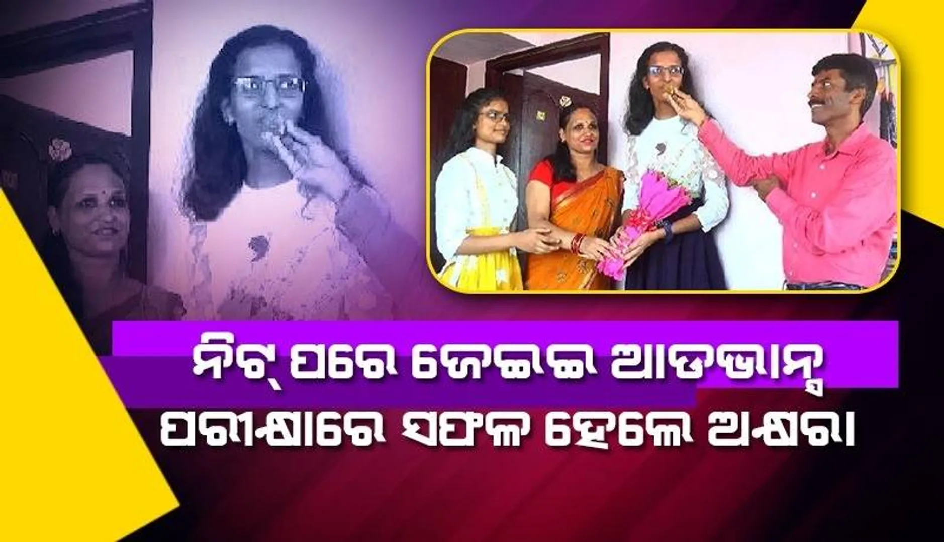 ଡାକ୍ତର ହେବ ନା ଇଞ୍ଜିନିୟର? ନିଟ୍ ଓ ଜେଇଇ ଆଡଭାନ୍ସ ପରୀକ୍ଷାରେ ସଫଳ ହୋଇଥିବା ଅକ୍ଷରା ପ୍ରଶ୍ନର ଦେଲେ ଏଭଳି ଉତ୍ତର