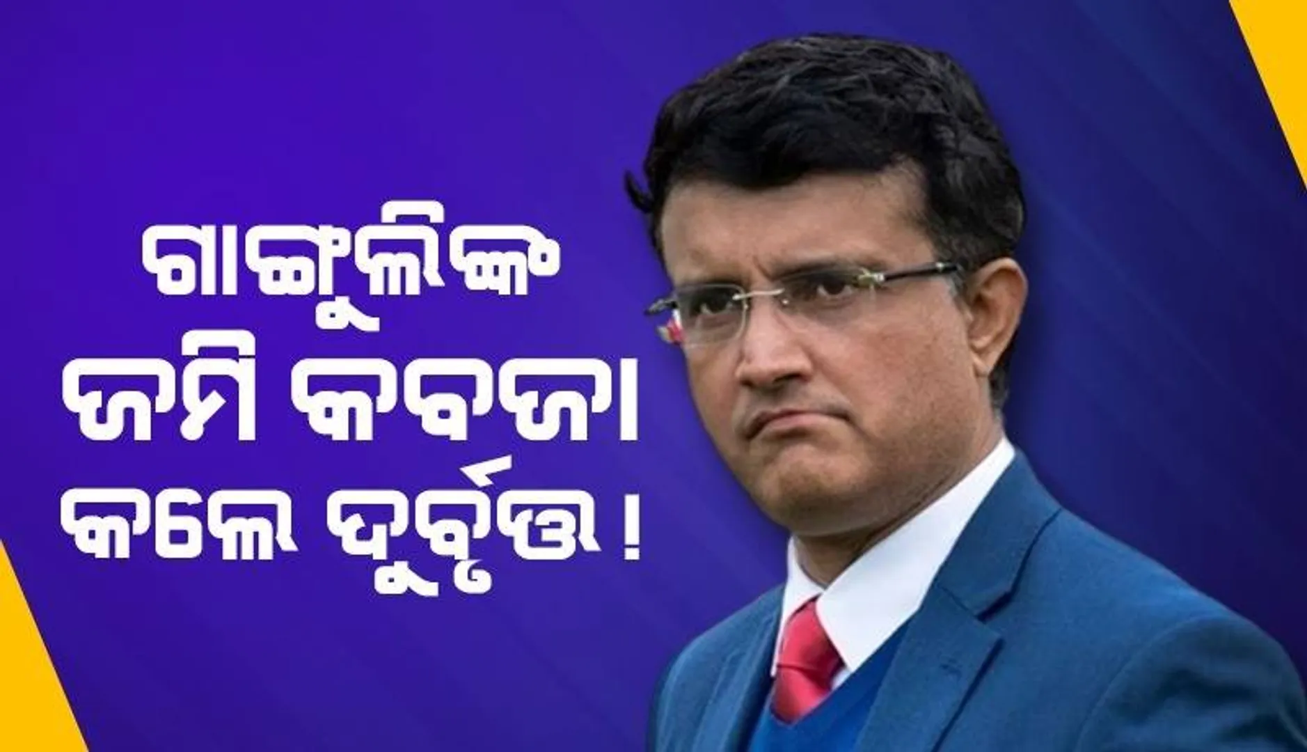 ଗାଙ୍ଗୁଲିଙ୍କ ଜମି ଦଖଲ ଚେଷ୍ଟା କରିବାରୁ ସୁରକ୍ଷା ଗାର୍ଡଙ୍କୁ ପିଟିଲେ ଦୁର୍ବୃତ୍ତ