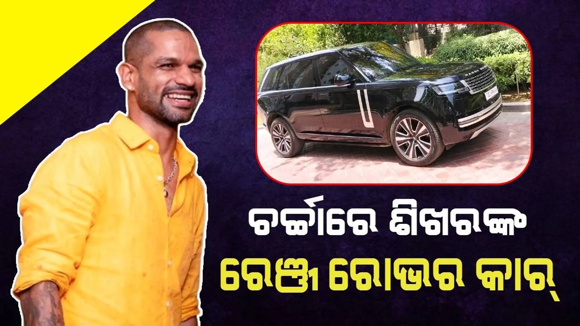 ଚର୍ଚ୍ଚାରେ ଶିଖର ଧୱନଙ୍କ ରେଞ୍ଜ ରୋଭର କାର୍, ମୂଲ୍ୟ କରିବ ଆଶ୍ଚର୍ଯ୍ୟ