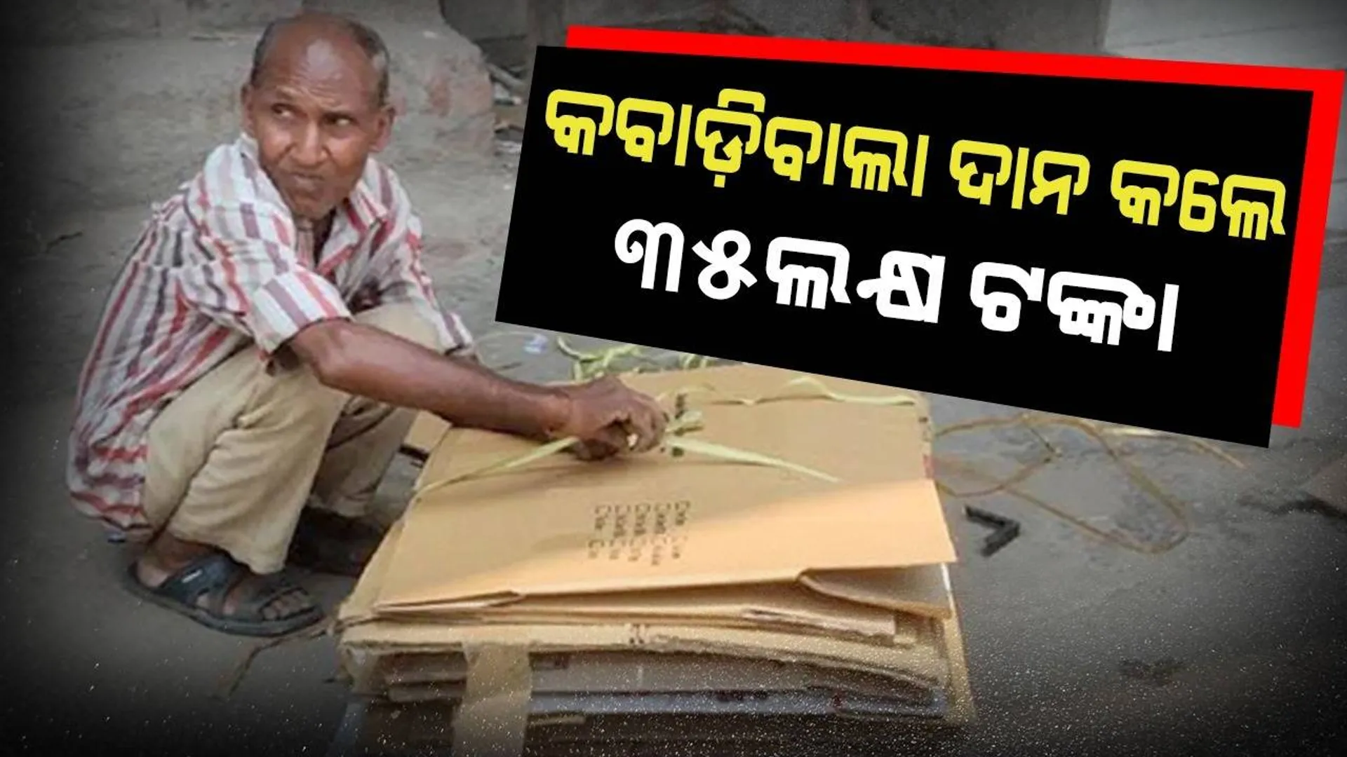 କବାଡ଼ି ବାଲା ୫ଜଣ ଗରିବ ଝିଅଙ୍କ ବାହାଘର କରି ନିଜ ରୋଜଗାରର ୯୦ ପ୍ରତିଶତ ଦାନ କରିଛନ୍ତି