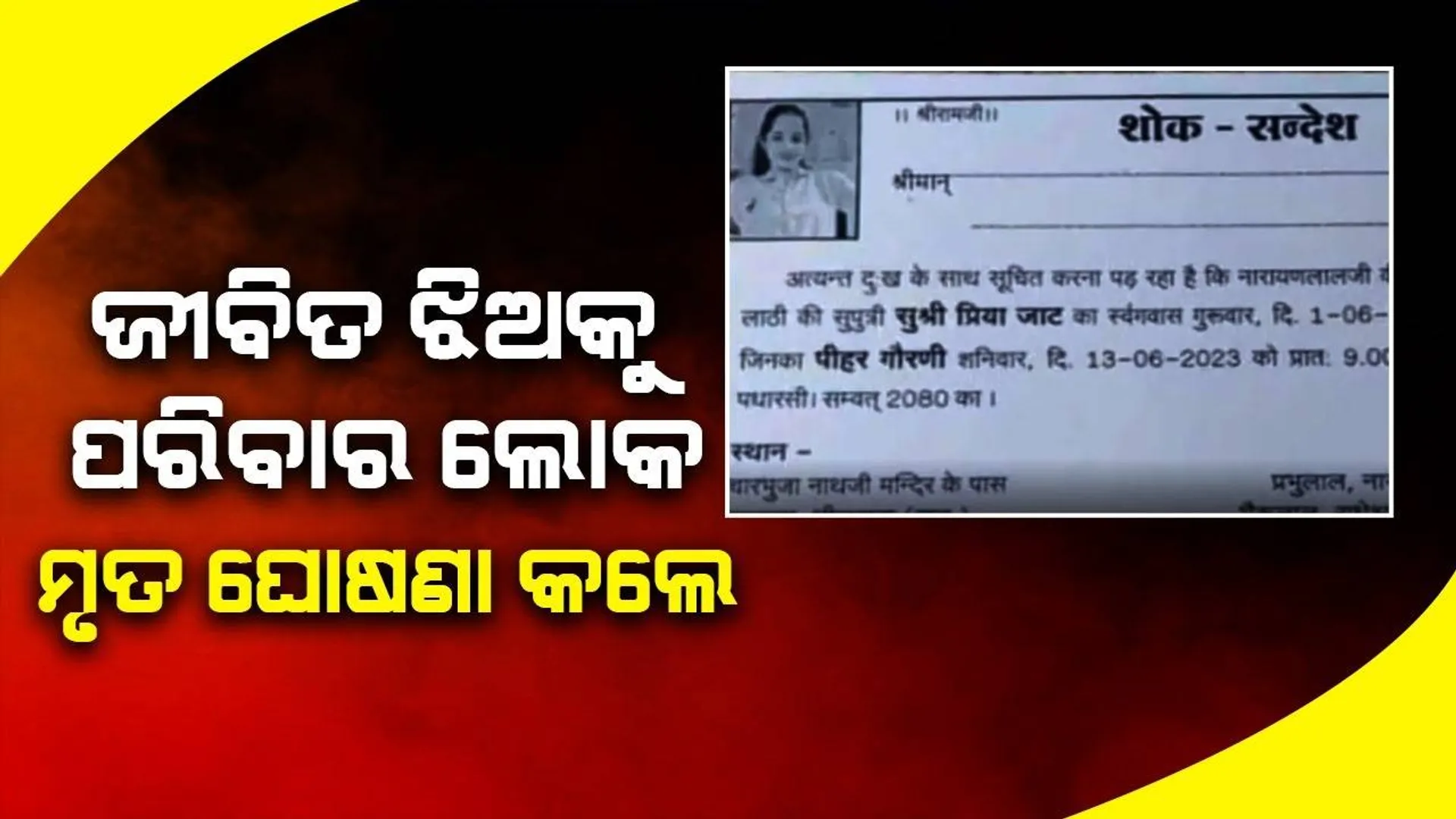 ପ୍ରେମିକ ସହିତ ଫେରାର ହୋଇଯିବାରୁ ଝିଅକୁ ମୃତ ଘୋଷଣା କରି ଲୋକଙ୍କୁ ଖାଇବାକୁ ଦେ‌ଲେ ପରିବାରଲୋକ
