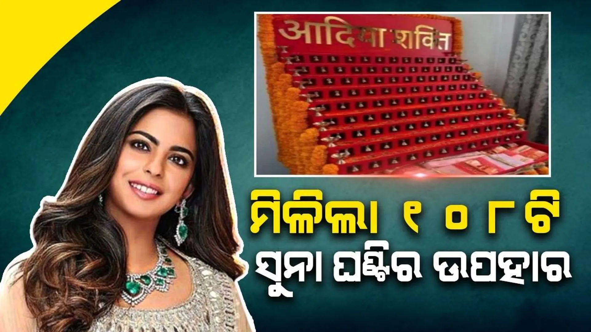 ମୁକେଶଙ୍କ ନାତୁଣୀଙ୍କୁ ମିଳିଛି ୧୦୮ଟି ସୁନା ଘଣ୍ଟି ଥିବା ଉପହାର; ଜାଣନ୍ତୁ ଏହାର ସ୍ବତନ୍ତ୍ରତା କ’ଣ ରହିଛି