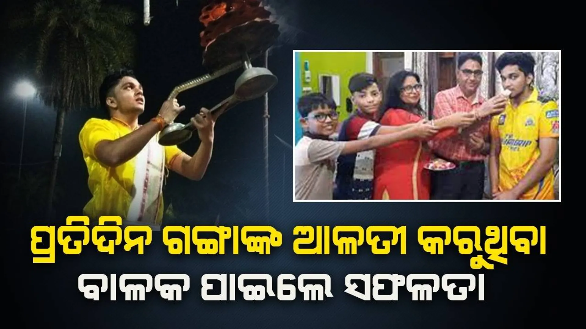 ପ୍ରତିଦିନ ଗଙ୍ଗାଙ୍କ ଆଳତୀ କରୁଥିବା ବାଳକ ନିଟ ପରୀକ୍ଷାରେ ହେ‌ଲେ ଉତ୍ତୀର୍ଣ୍ଣ
