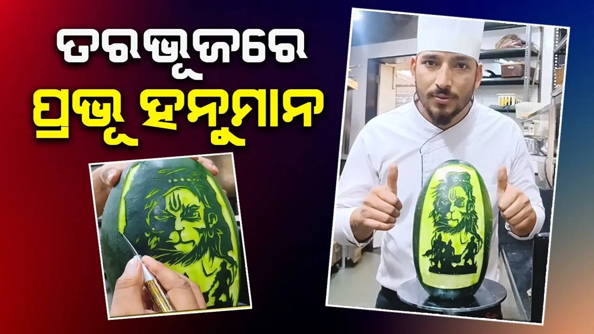 ସେଫ୍ ପ୍ରସ୍ତୁତ କଲେ ଅଦ୍ଭୁତ କଳାକୃତି; ତରଭୂଜରେ ଆଙ୍କିଲେ ପ୍ରଭୁ ହନୁମାନଙ୍କ ଚିତ୍ର