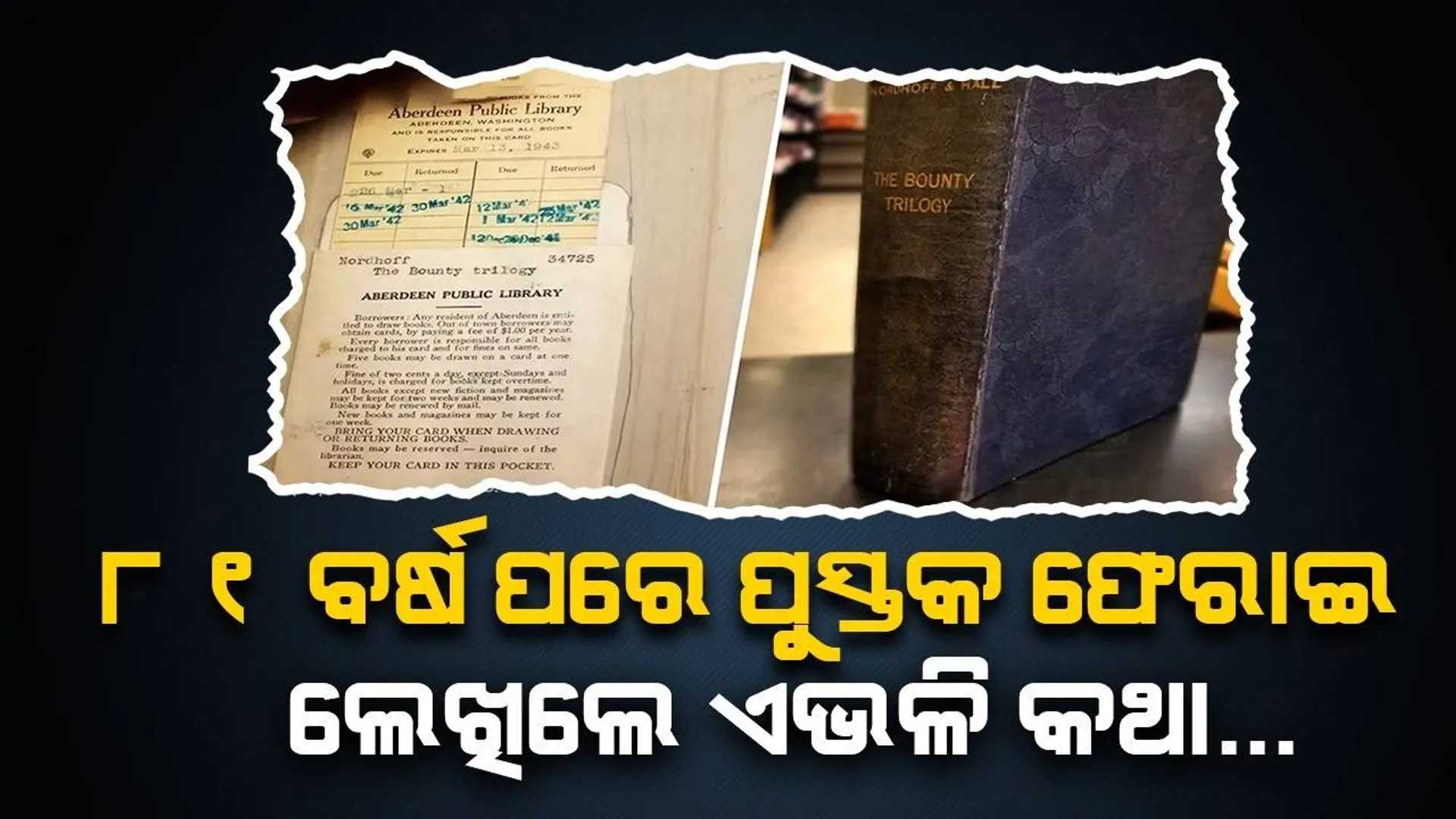 ୮୧ବର୍ଷ ପରେ ଲାଇବ୍ରେରିକୁ ଫେରିଥିବା ପୁସ୍ତକର ୧୭ନମ୍ବର ପୃଷ୍ଠାରେ ଲେଖା ହୋଇଛି ଏଭଳି କଥା…