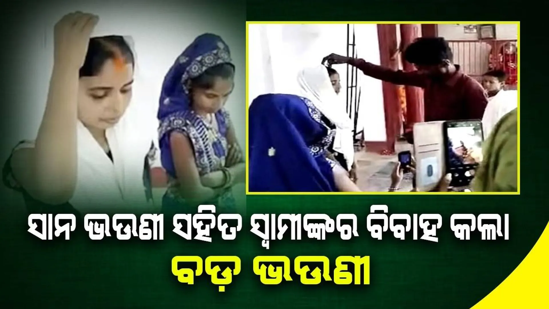 ନିଜ ସ୍ବାମୀଙ୍କୁ ସାନ ଭଉଣୀ ହାତକୁ ଟେକି ଦେଲେ ବଡ଼ ଭଉଣୀ