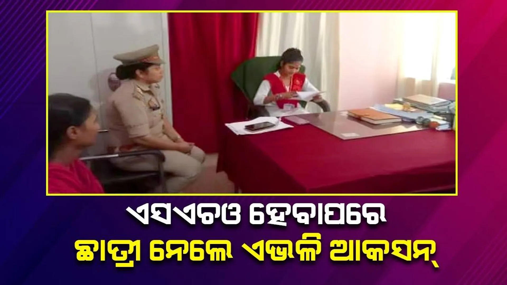 ଗୋଟିଏ ଦିନ ପାଇଁ ପୁଲିସ ଅଧିକାରୀ ହୋଇ ଏଭଳି କାର୍ଯ୍ୟାନୁଷ୍ଠାନ ନେଲେ ଦୁଇ ଛାତ୍ରୀ