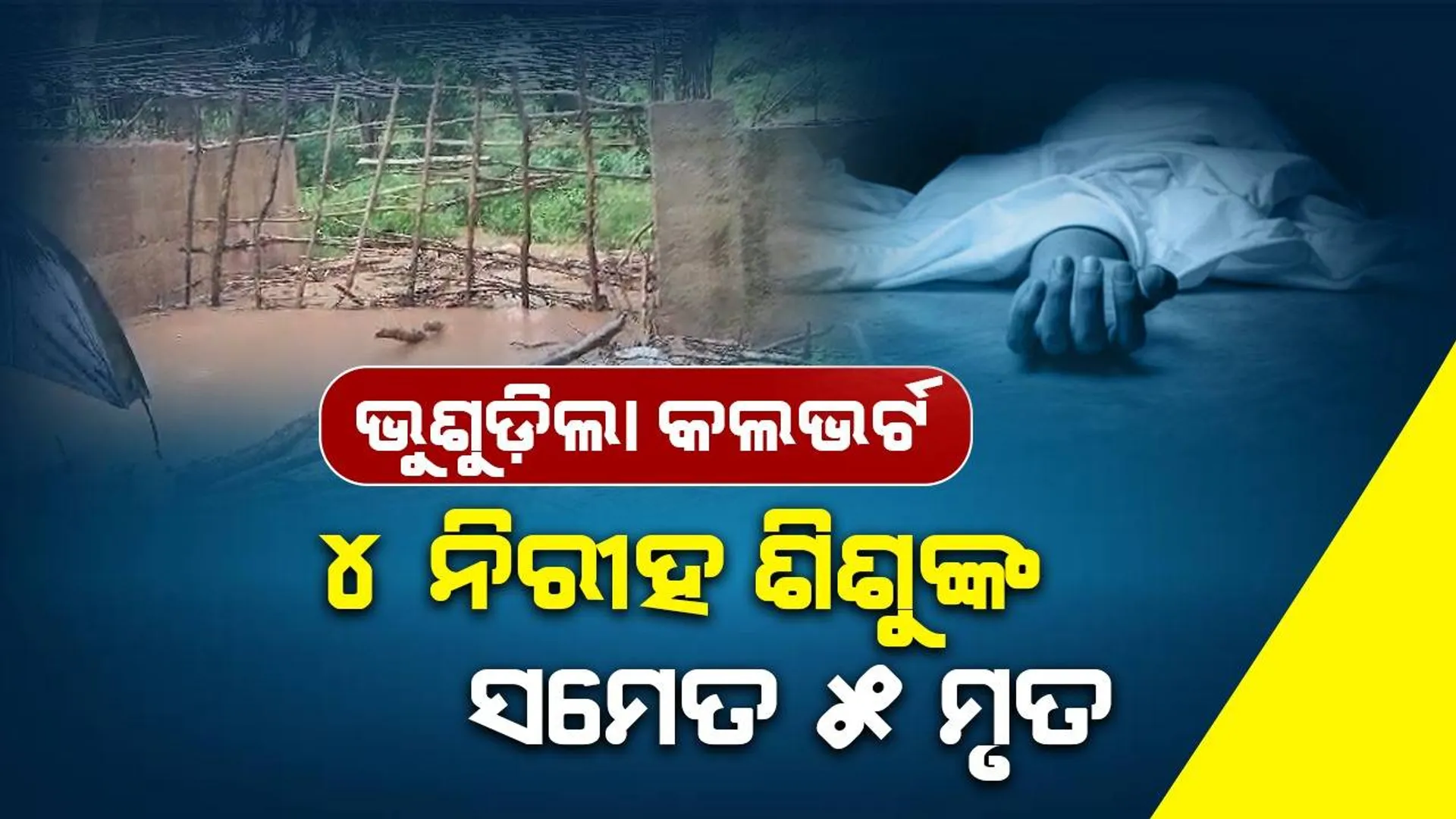 ଗାଧୋଉଥିବା ବେଳେ ଭୁଶୁଡ଼ିଲା ନିର୍ମାଣାଧୀନ କଲଭର୍ଟ: ଚାଲିଗଲା ୫ ଜୀବନ