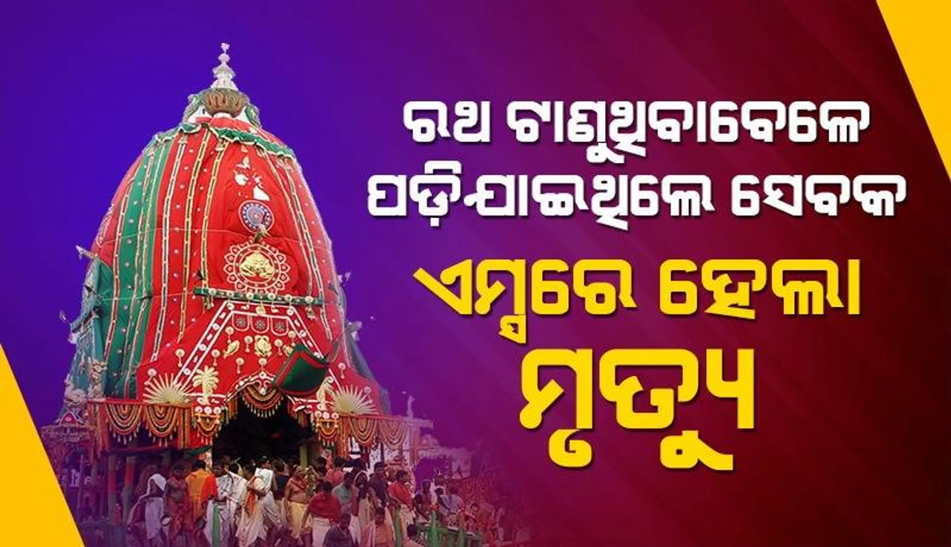 ତାଳଧ୍ୱଜ ରଥ ଦଉଡ଼ି ଛିଣ୍ଡିବା ଘଟଣା: ଭୁବନେଶ୍ବର ଏମ୍ସରେ ଚିକିିତ୍ସାଧୀନ ଅବସ୍ଥାରେ ଭୋଇ ସେବକଙ୍କ ମୃତ୍ୟୁ