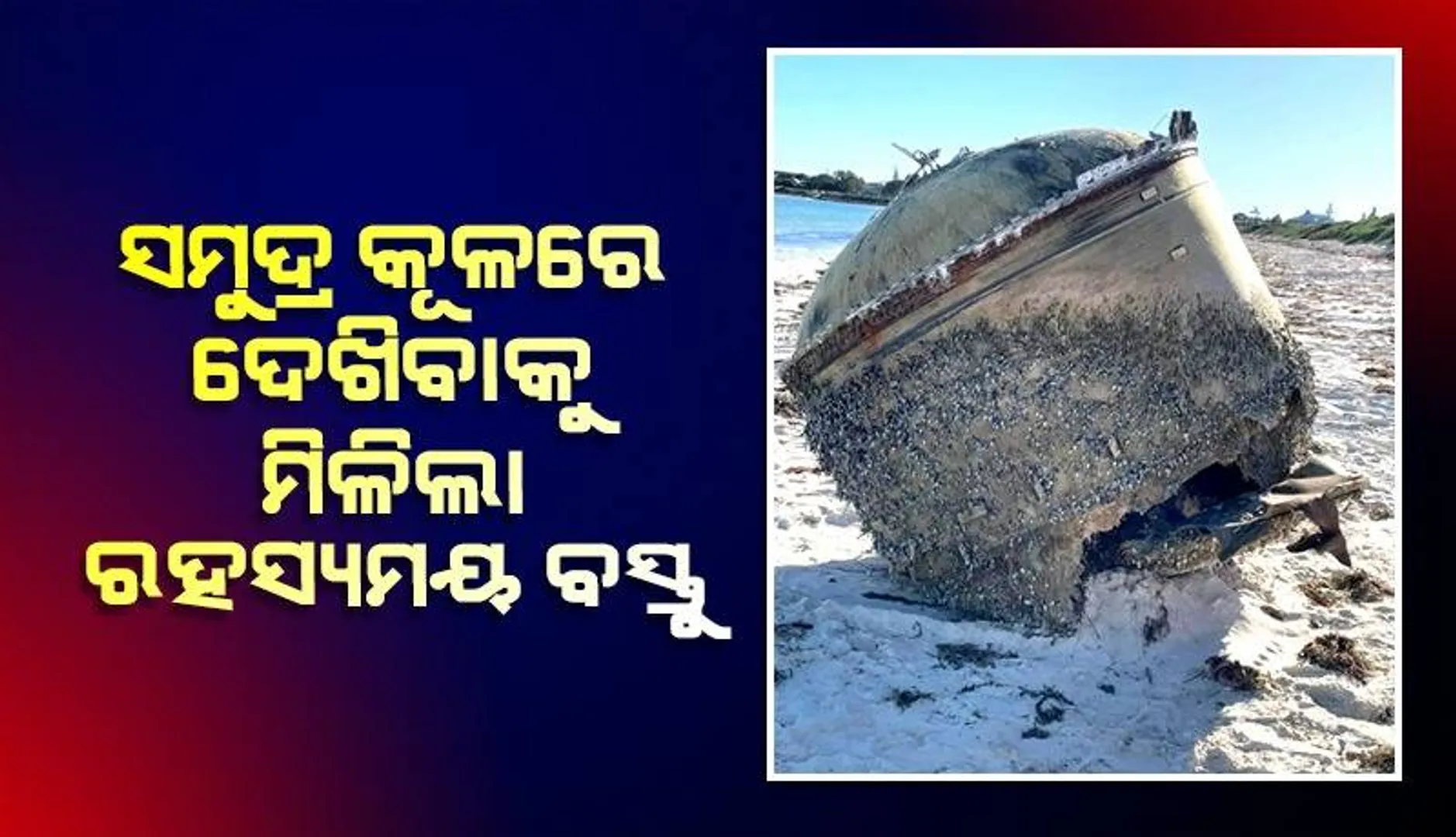 ସମୁଦ୍ରକୂଳ‌କୁ ଭାସି ଆସିଥିବା ଏହି ରହସ୍ୟମୟ ବସ୍ତୁକୁ ଦେଖି ସ୍ପେସ ଏଜେନ୍ସି କଲା ସତର୍କ
