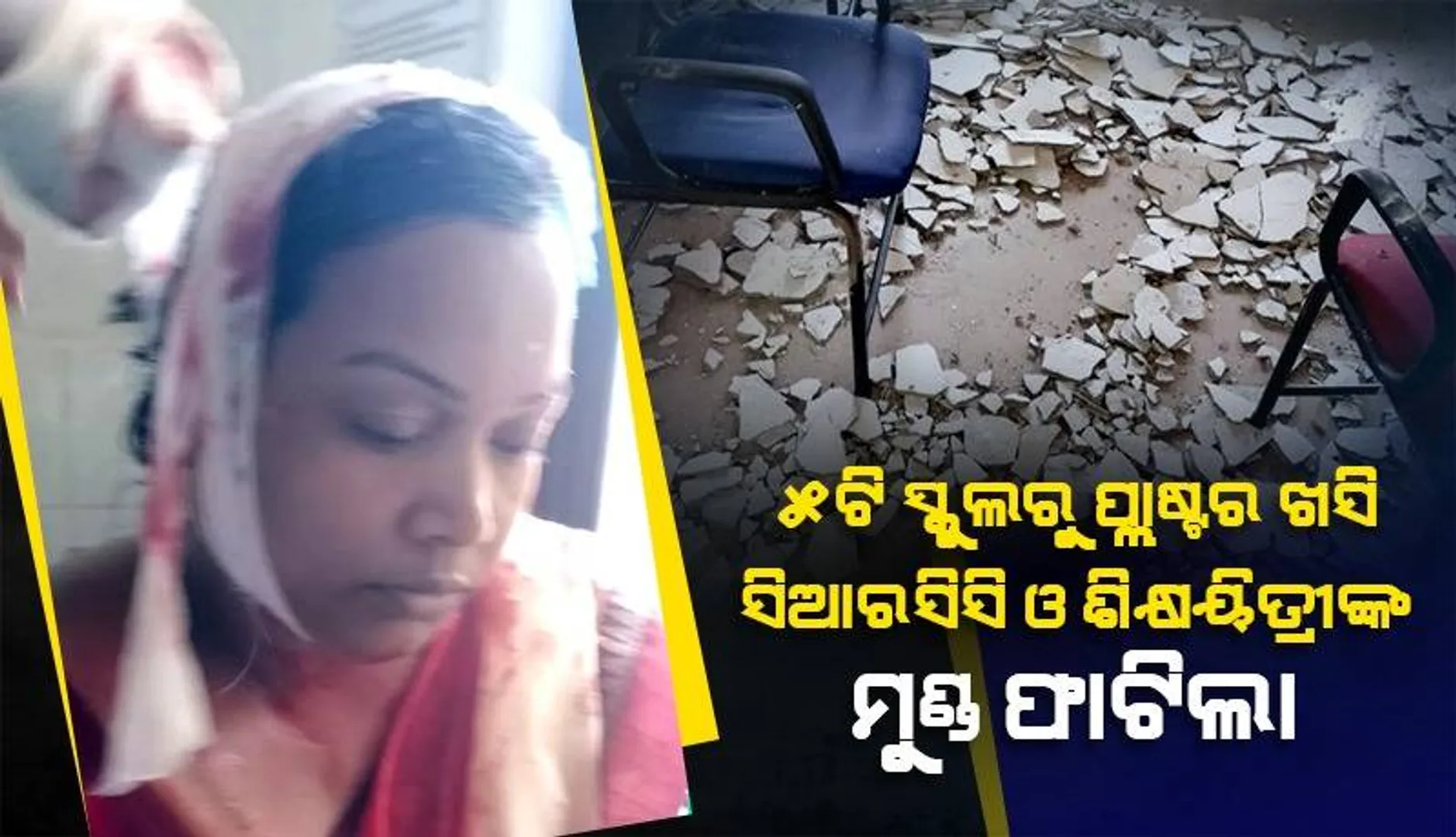 ସ୍କୁଲ୍ ରୂପାନ୍ତରିତ କାର୍ଯ୍ୟର ବିକଳ ଚିତ୍ର: ଛାତରୁ ପ୍ଲାଷ୍ଟର ଖସିଲା, ସିଆରସିସି ଓ ଶିକ୍ଷୟିତ୍ରୀଙ୍କ ମୁଣ୍ଡ ଫାଟିଲା