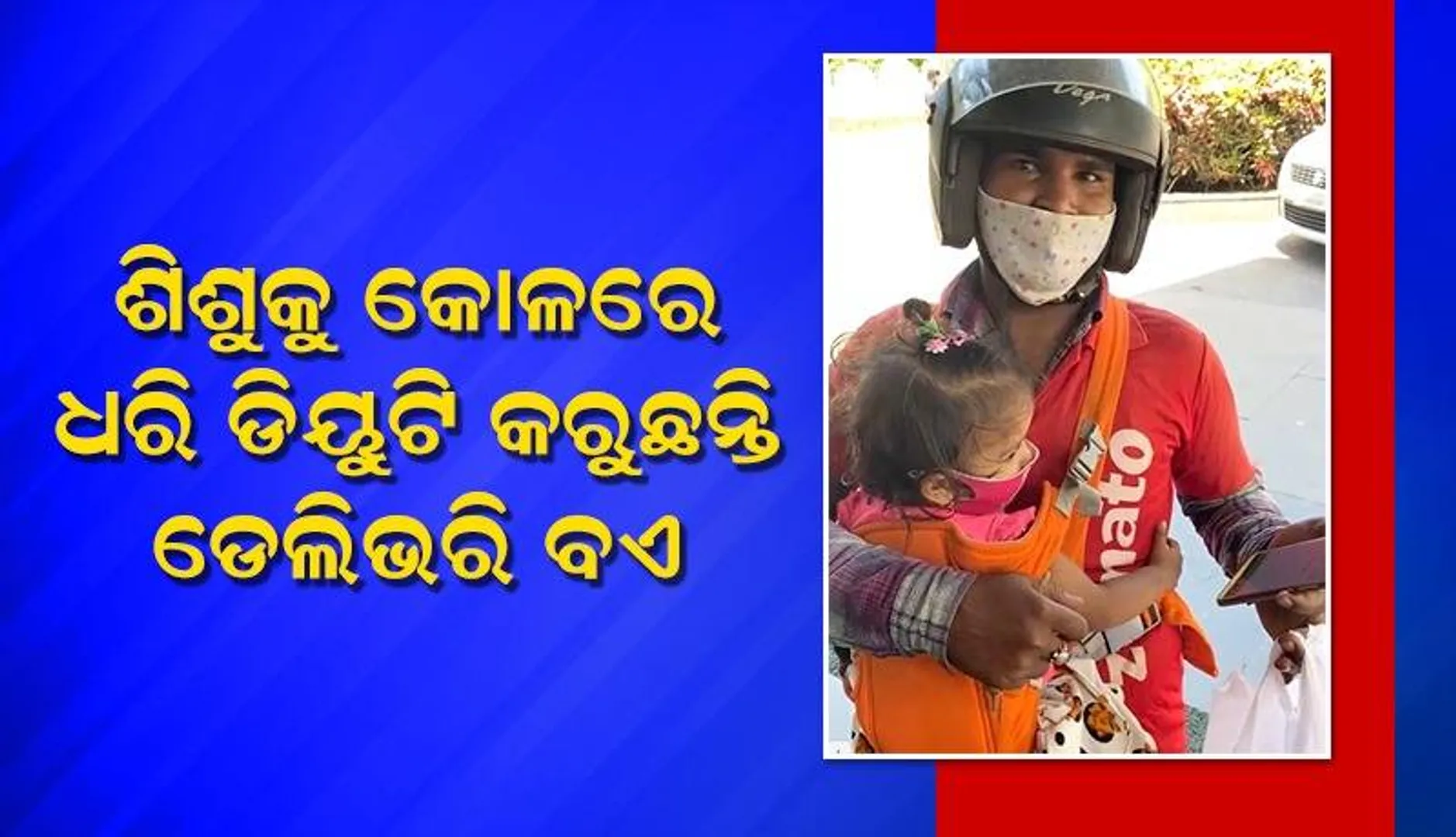 ଖରା,ବର୍ଷା ଓ ଶୀତରେ ଛୁଆକୁ କାଖେଇ ଖାଦ୍ୟ ଡେଲିଭରି କରନ୍ତି ବାପା