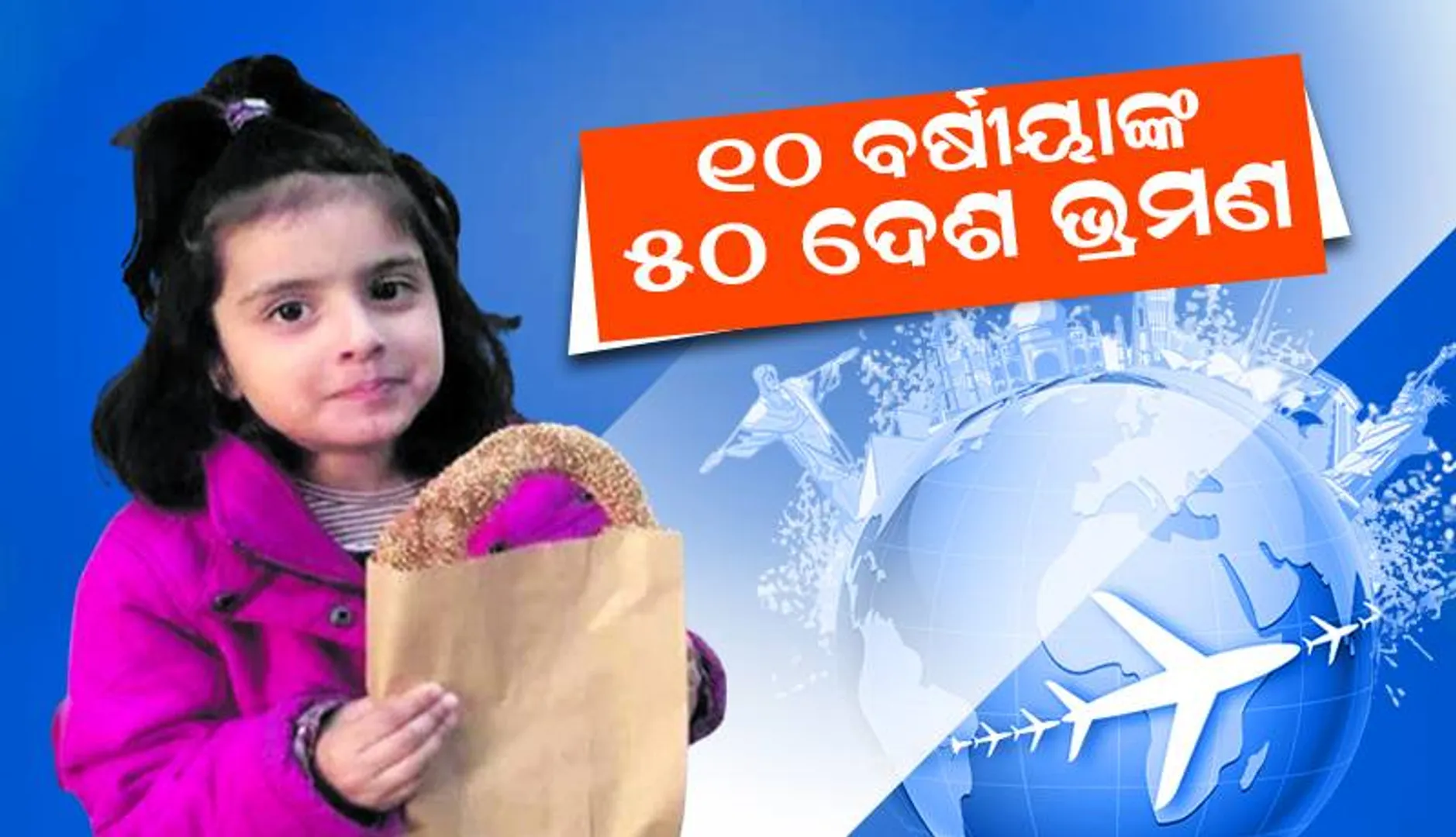 ୧୦ ବର୍ଷୀୟାଙ୍କ ୫୦ ଦେଶ ଭ୍ରମଣ