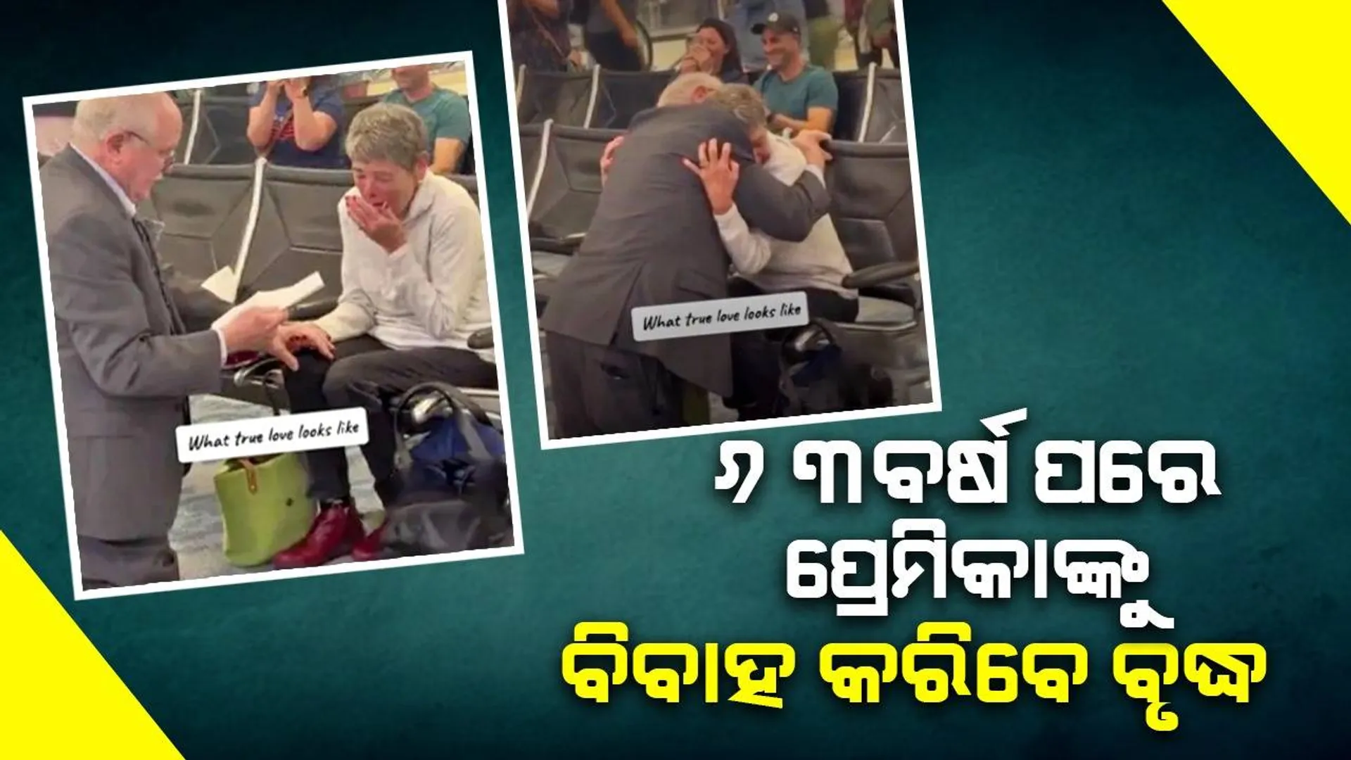 ୬୩ବର୍ଷ ପରେ ଏକାଠି ହେଲେ ପ୍ରେମୀଯୁଗଳ; ଖୁବଶୀଘ୍ର କରିବାକୁ ଯାଉଛନ୍ତି ବିବାହ