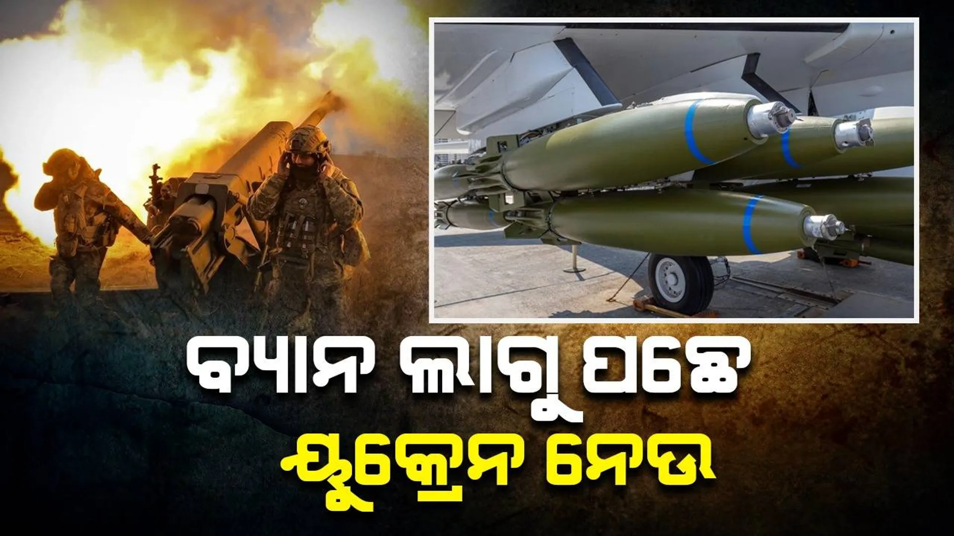 ୧୦୦ଟି ଦେଶରେ ବ୍ୟାନ ପରେ ବି ୟୁକ୍ରେନକୁ ଏହି ମାରଣାସ୍ତ୍ର ପଠାଇବ ଆମେରିକା