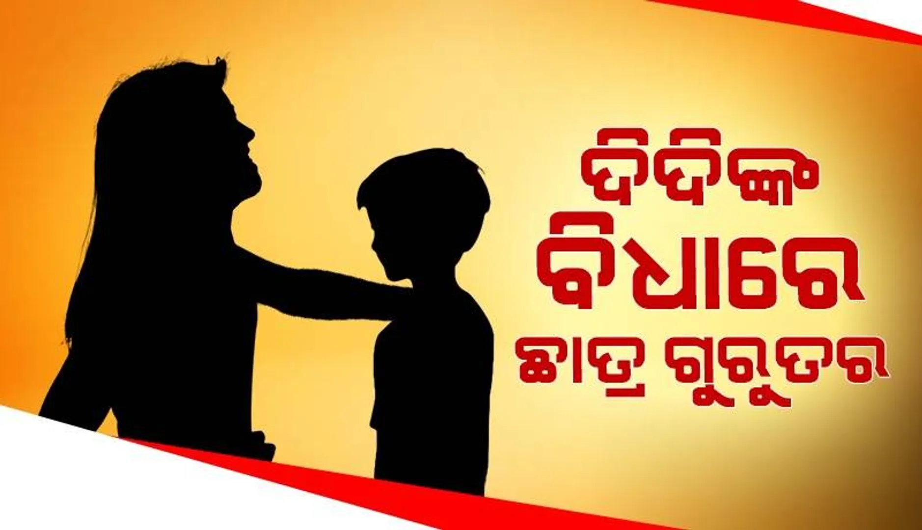 ଶିକ୍ଷୟିତ୍ରୀଙ୍କ ମାଡରେ ଛାତ୍ର ଗୁରୁତର, ମେଡ଼ିକାଲରେ ଭର୍ତ୍ତି