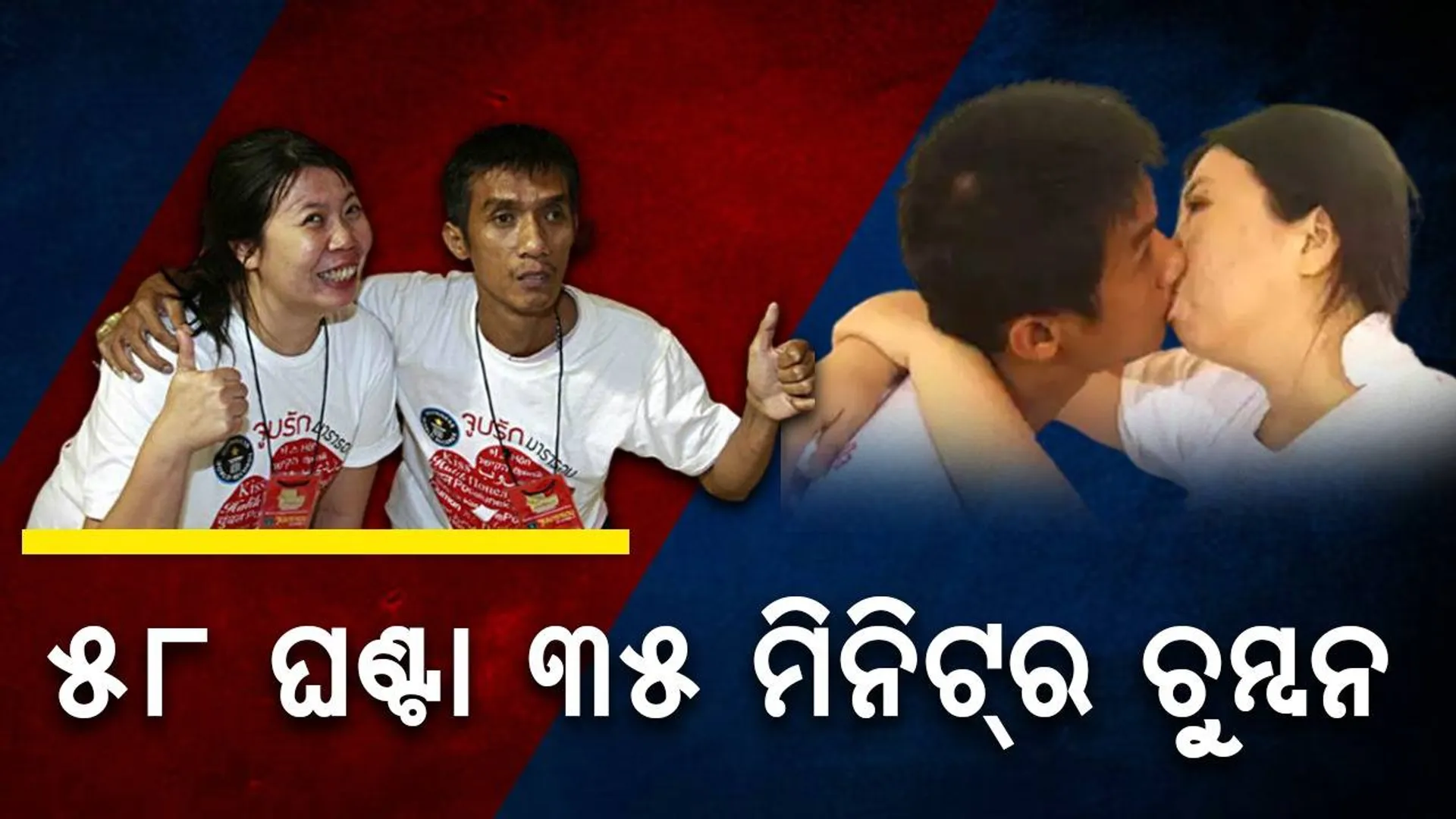 ୫୮ ଘଣ୍ଟା ୩୫ ମିନିଟ୍‌ ଧରି ଚୁମ୍ବନ ଦେଇ ରେକର୍ଡ କଲେ ଦମ୍ପତି: ବିପଦଜନକ କହି ଏହି ବର୍ଗକୁ ଗିନିଜ୍‌ ବୁକ୍‌ରୁ ହଟାଗଲା