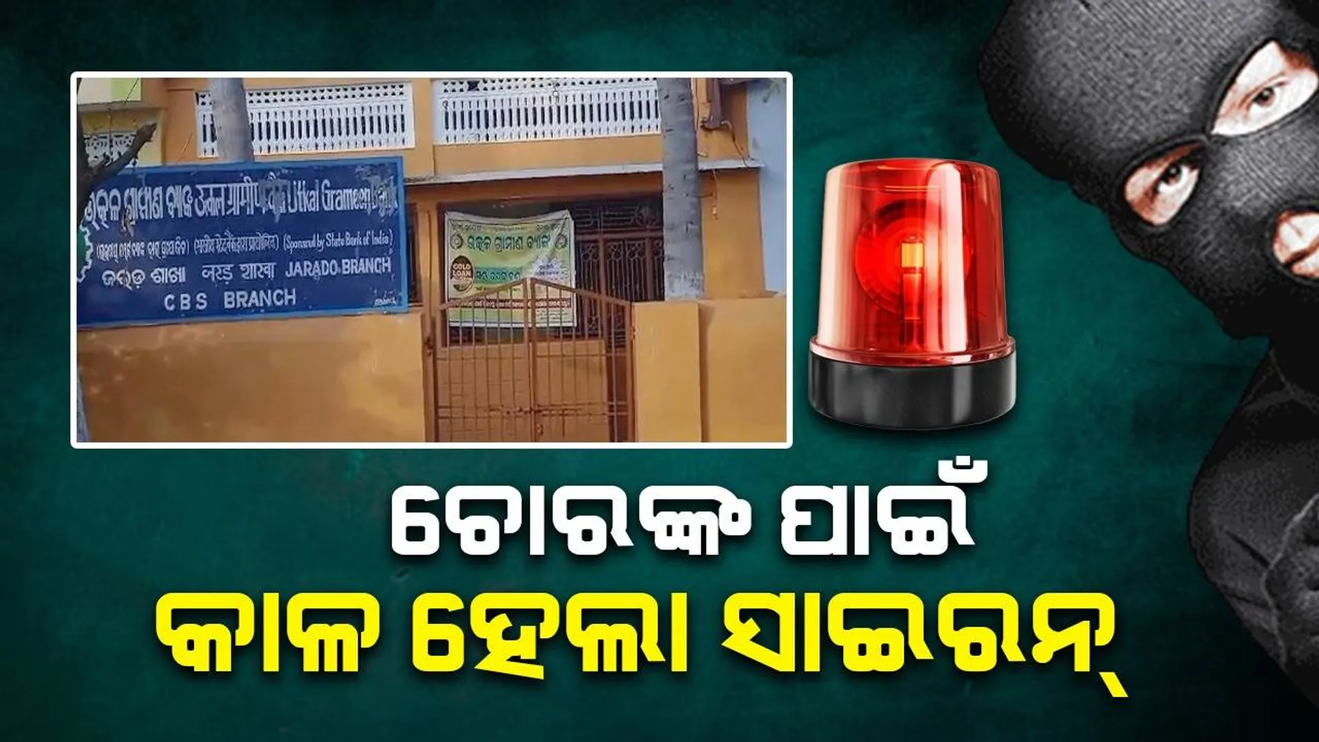 ବ୍ୟାଙ୍କରୁ ଲୁଟ୍ ଉଦ୍ୟମ ବିଫଳ: ସାଇରନ୍‌ ବାଜିବାରୁ ଚମ୍ପଟ ମାରିଲେ ଚୋର