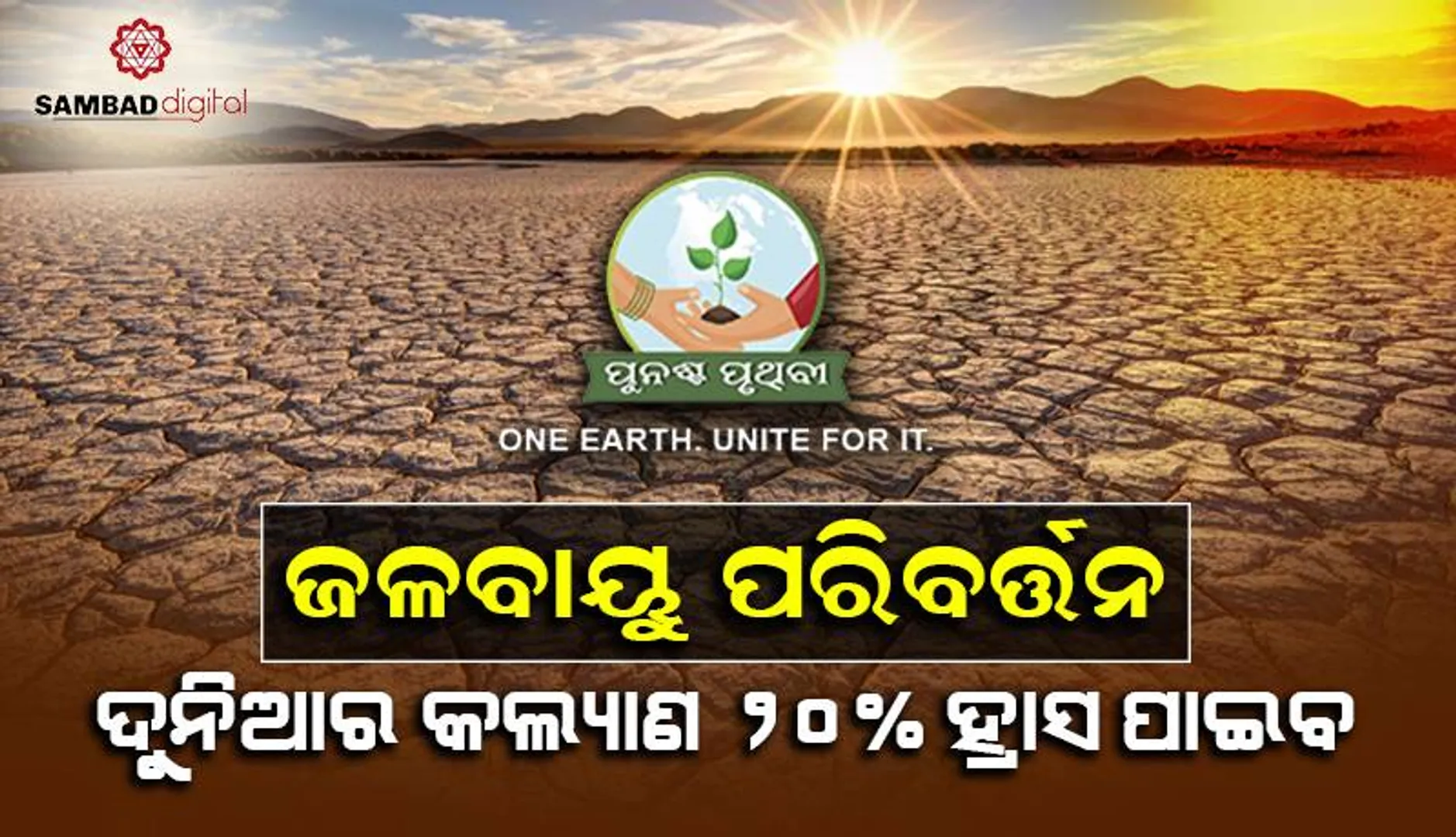 ଭୀଷଣ ହେଲାଣି ଜଳବାୟୁ ପରିବର୍ତ୍ତନ ପ୍ରଭାବ: ବିପର୍ଯ୍ୟୟ ବଢ଼ୁଛି, ଭିତ୍ତିଭୂମିକୁ ମାଡ଼