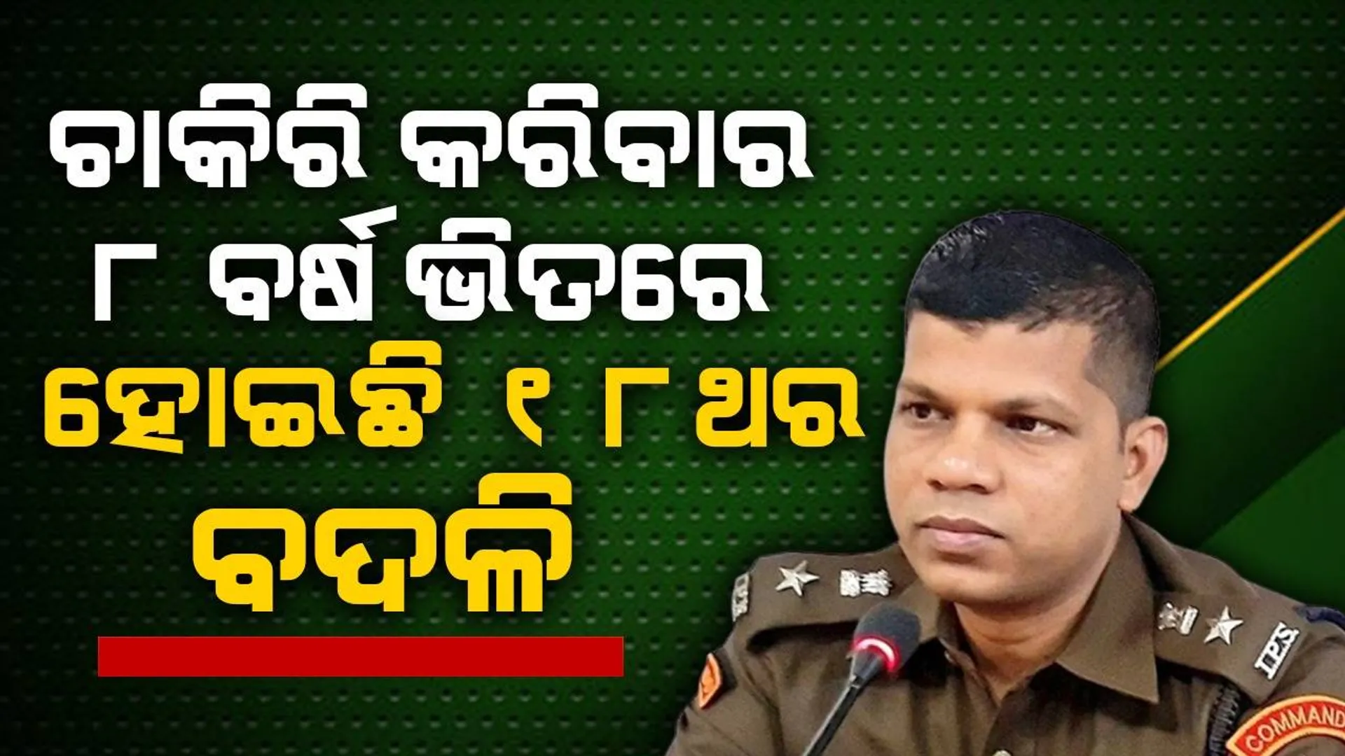 ୮ବର୍ଷ ଚାକିରି ଭିତରେ ୧୮ଥର ବଦଳି ଚିଠି ହୋଇଥିବା ଆଇପିଏସ୍ ଅଧିକାରୀ ଦେଲେ ଏଭଳି ପ୍ରତିକ୍ରିୟା