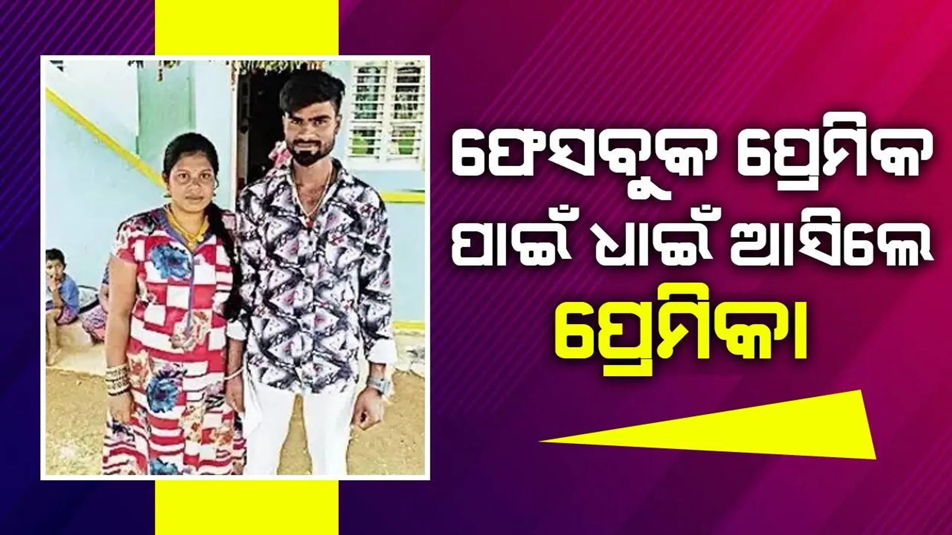୬ବର୍ଷର ଫେସବୁକ ପ୍ରେମିକ ପାଇଁ ସୀମା ଅତିକ୍ରମ କରି ଭାରତରେ ପ୍ରବେଶ କଲେ ଆଉ ଜଣେ ପ୍ରେମିକା