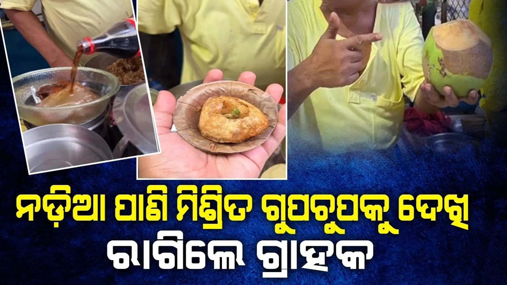 ନଡ଼ିଆ ପାଣି ମିଶ୍ରିତ ଗୁପଚୁପକୁ ଦେଖି ଅସନ୍ତୋଷ ବ୍ୟକ୍ତ କରୁଛନ୍ତି ଗ୍ରାହକ