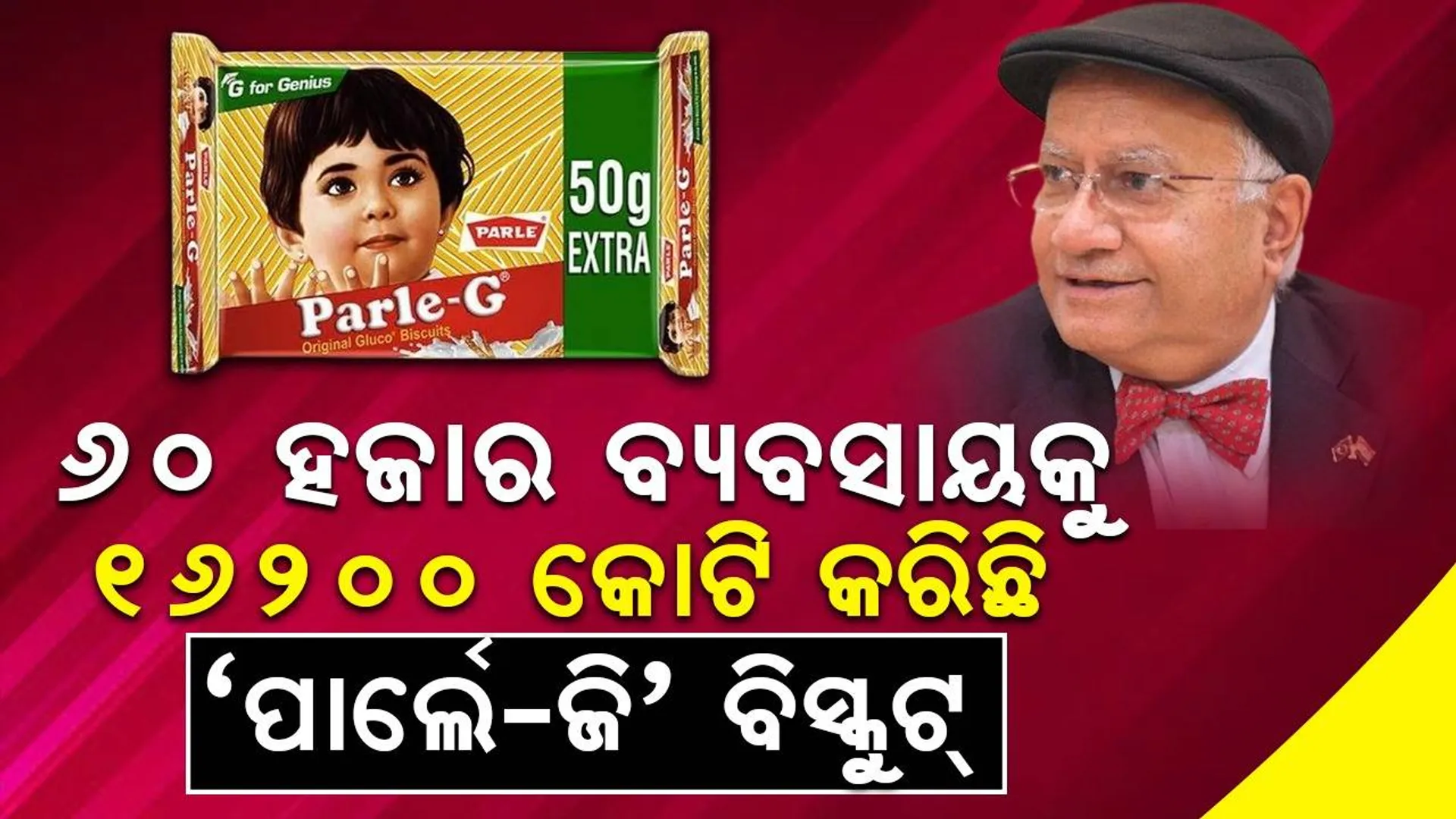୧୬୨୦୦ କୋଟି ଟଙ୍କାର କମ୍ପାନି ପାଲଟିଛି ୬୦ ହଜାର ଟଙ୍କାରେ ଆରମ୍ଭ ହୋଇଥିବା ‘ପାର୍ଲେ-ଜି’ ବିସ୍କୁଟ୍‌ କମ୍ପାନି