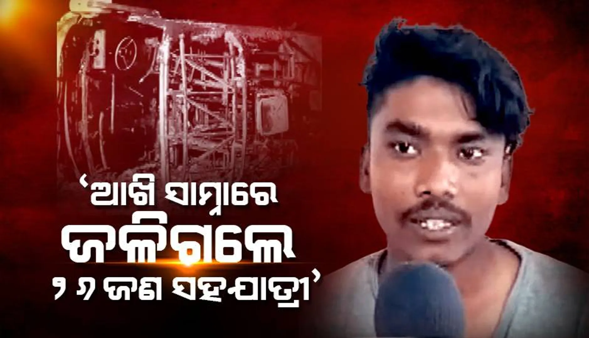 ବସ୍‌ରେ ନିଆଁ ଲାଗି ୨୬ ଯାତ୍ରୀଙ୍କ ମୃତ୍ୟୁ ହୋଇଥିବା ଘଟଣାର ଭୟାବହ ଦୃଶ୍ୟ ବଖାଣିଲେ ବଞ୍ଚିଯାଇଥିବା ଯାତ୍ରୀ